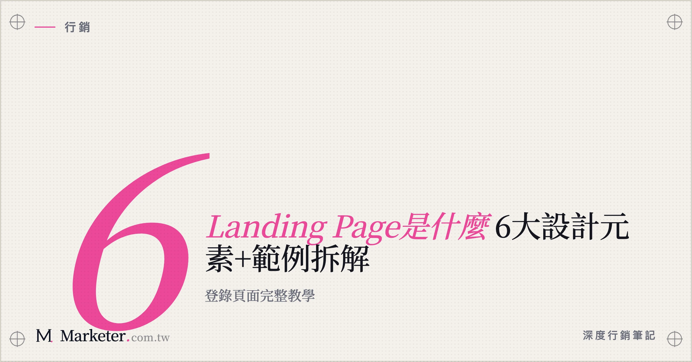 【Landing Page是什麼】6大設計元素+範例拆解｜登錄頁面完整教學