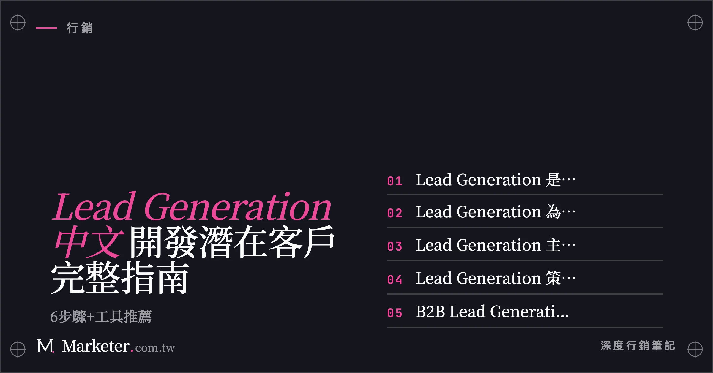 【Lead Generation 中文】開發潛在客戶完整指南｜6步驟+工具推薦