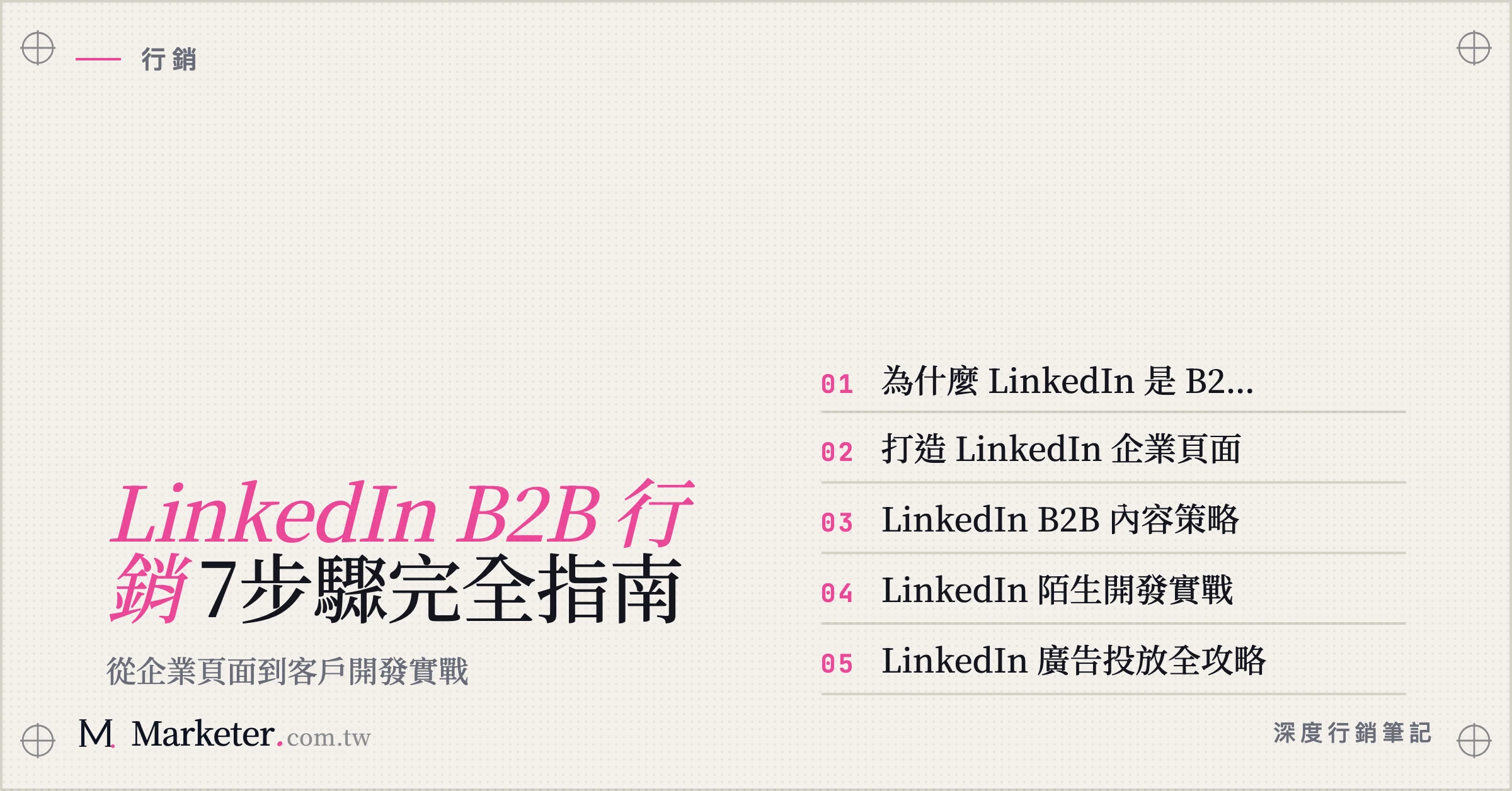【LinkedIn B2B 行銷】7步驟完全指南｜從企業頁面到客戶開發實戰