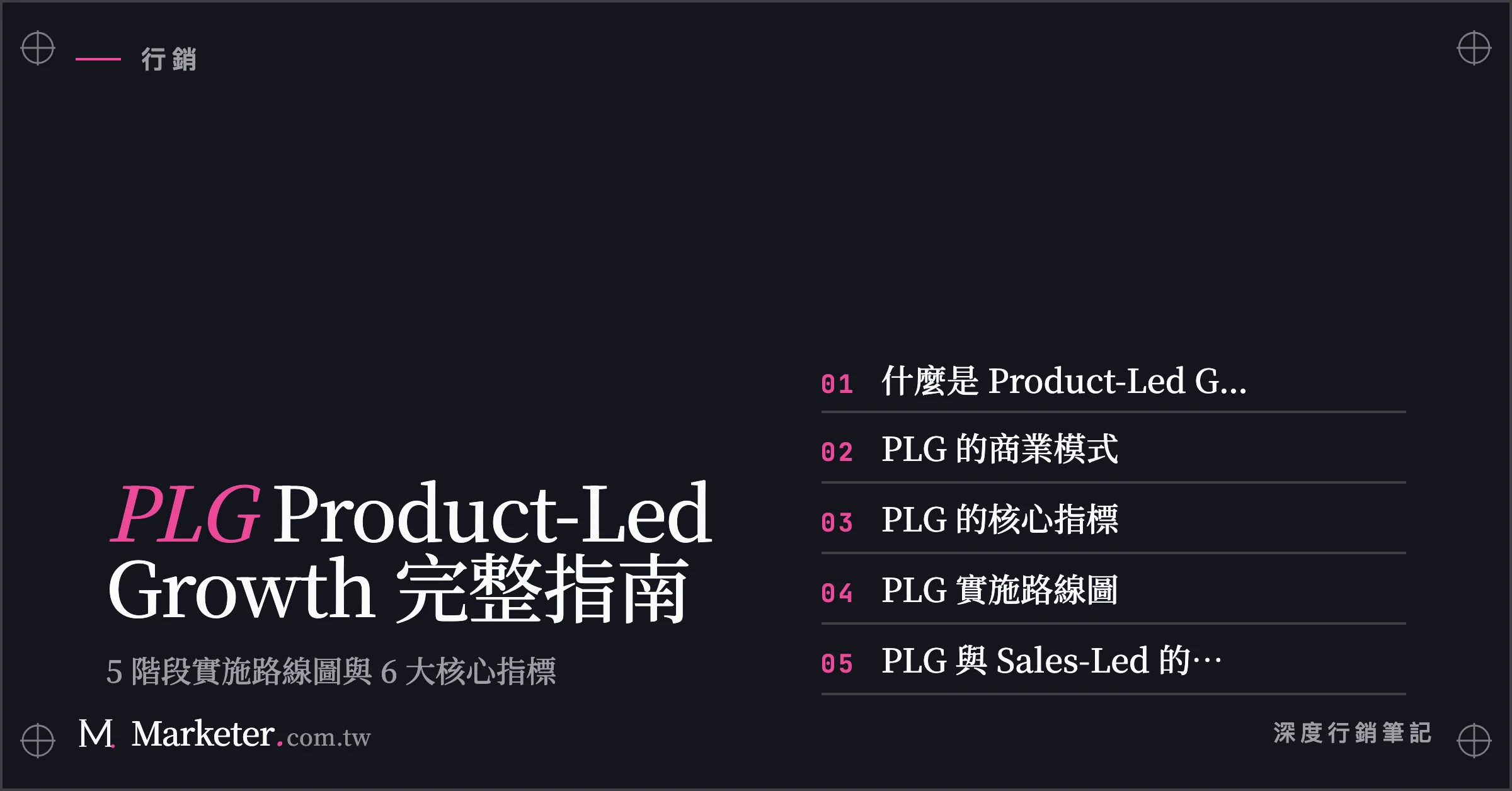 【PLG】Product-Led Growth 完整指南｜5 階段實施路線圖與 6 大核心指標