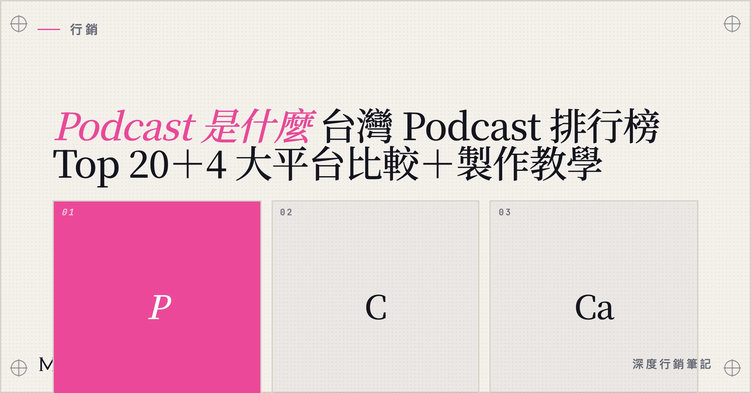 【Podcast 是什麼】台灣 Podcast 排行榜 Top 20＋4 大平台比較＋製作教學