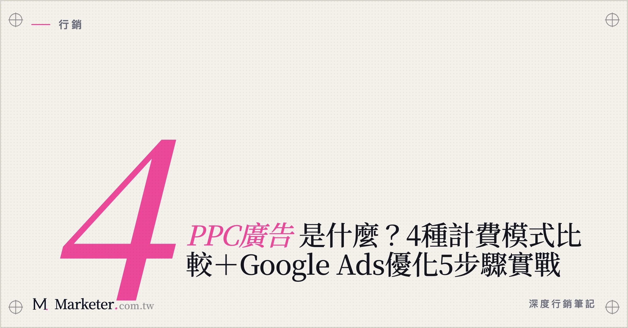 【PPC廣告】是什麼？4種計費模式比較＋Google Ads優化5步驟實戰