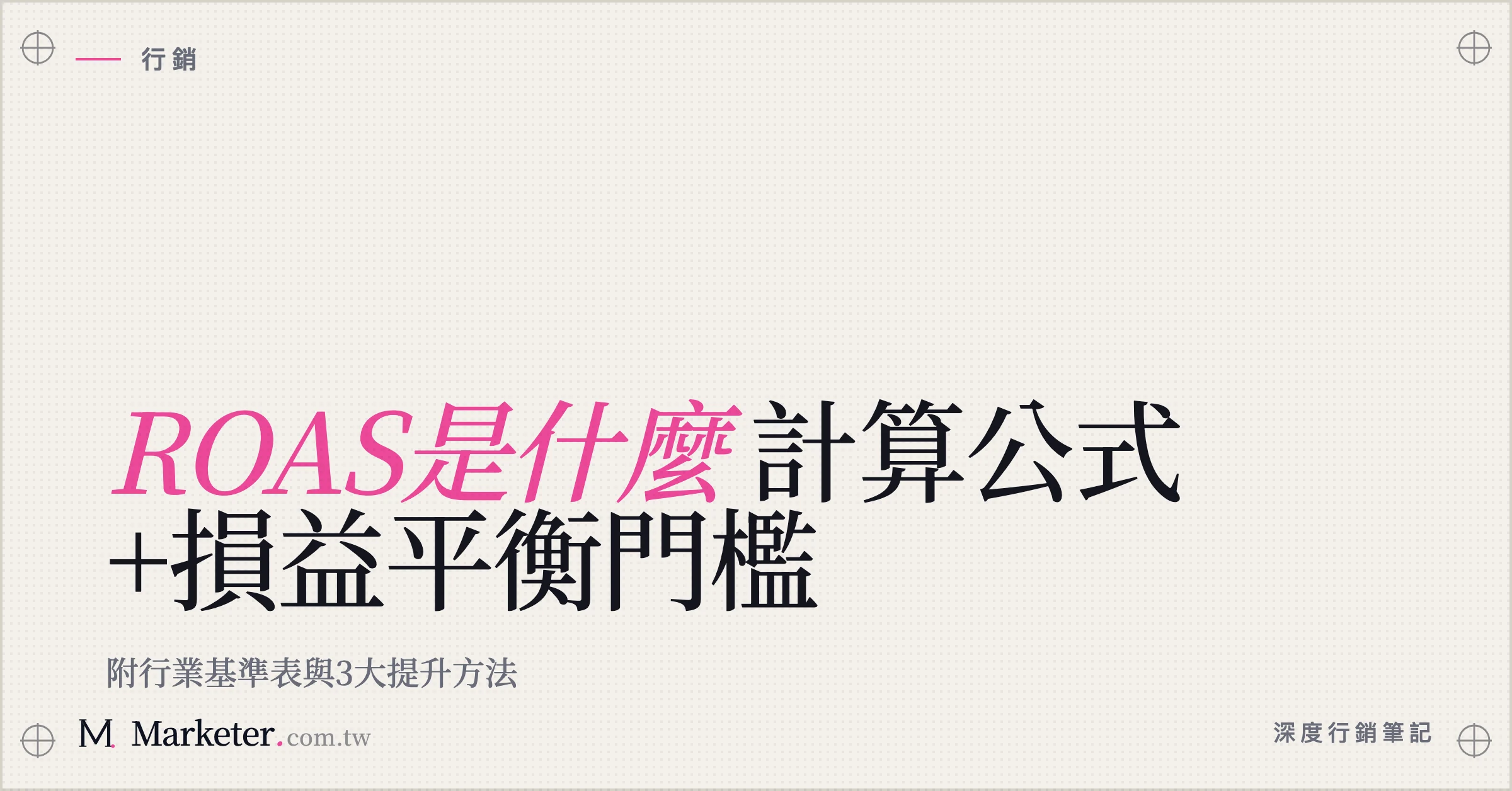 【ROAS是什麼】計算公式+損益平衡門檻｜附行業基準表與3大提升方法