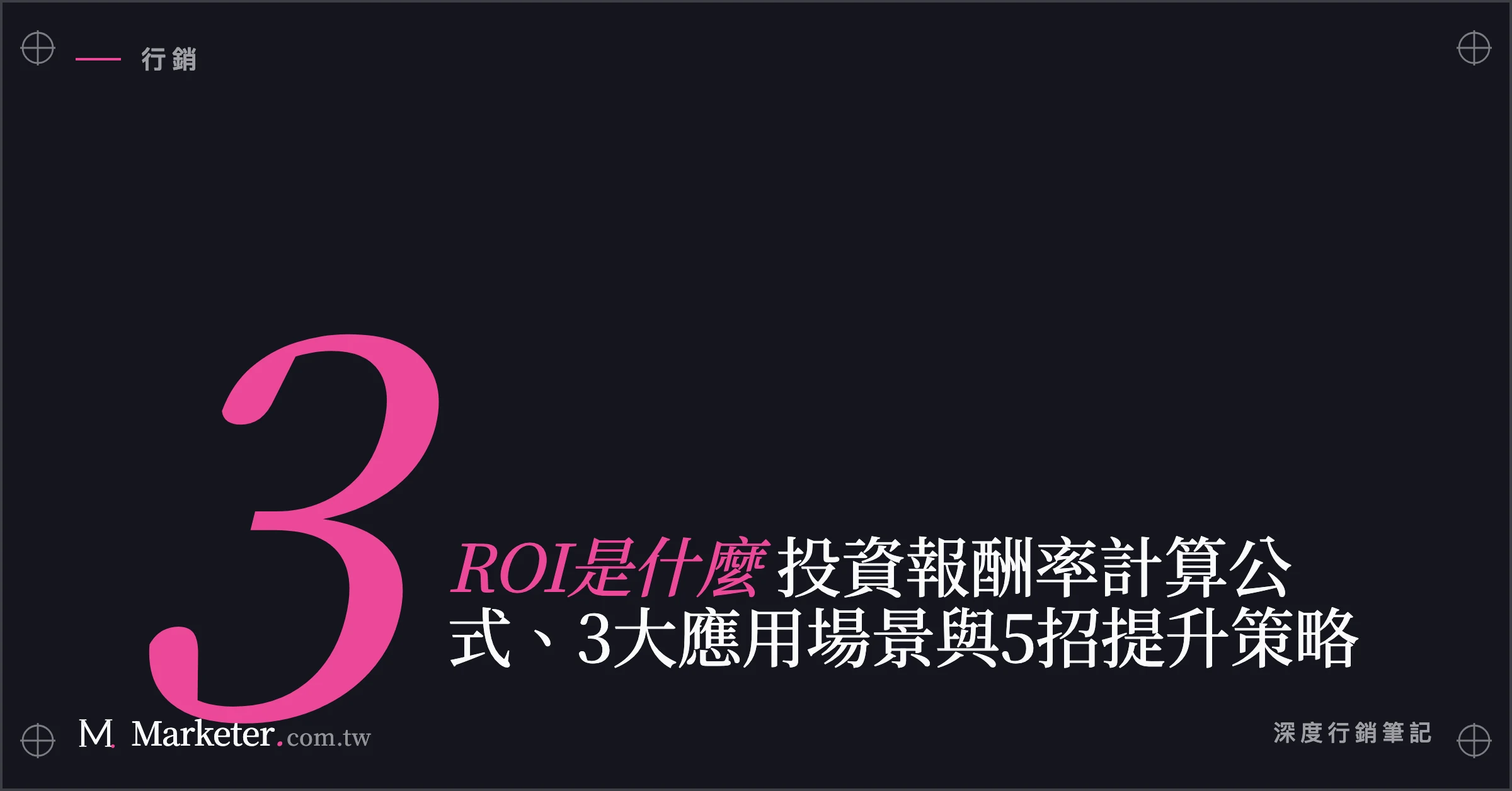 【ROI是什麼】投資報酬率計算公式、3大應用場景與5招提升策略