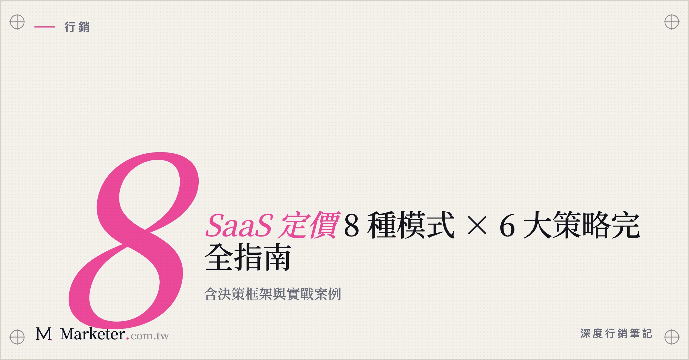 【SaaS 定價】8 種模式 × 6 大策略完全指南｜含決策框架與實戰案例