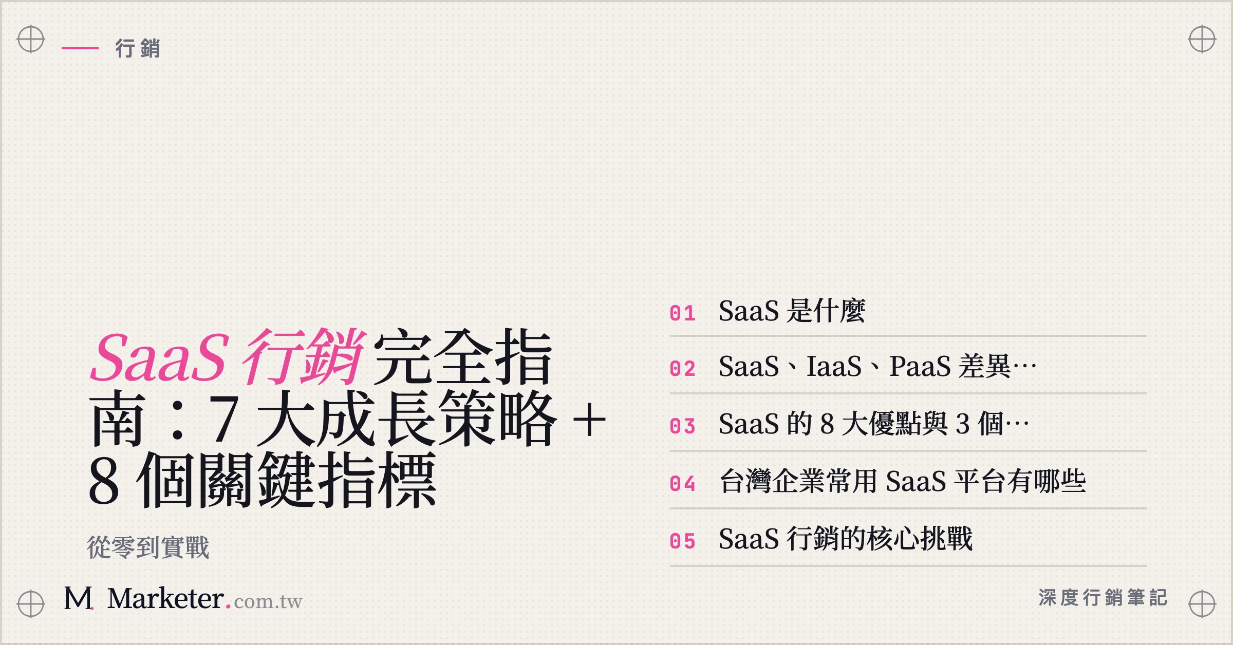 【SaaS 行銷】完全指南：7 大成長策略 + 8 個關鍵指標｜從零到實戰