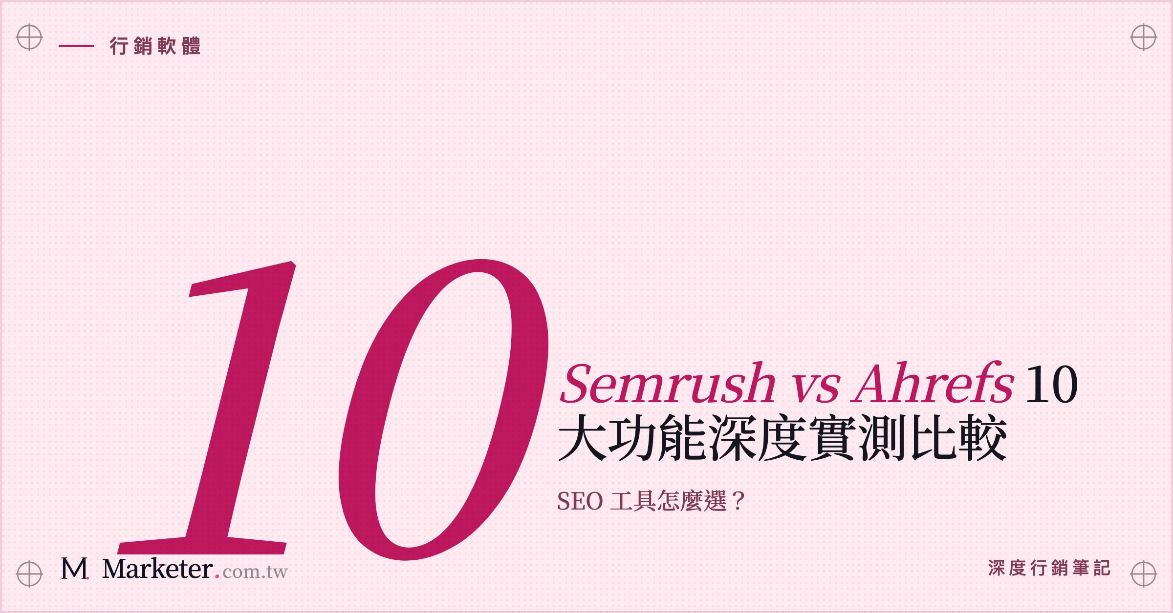 【Semrush vs Ahrefs】10 大功能深度實測比較｜SEO 工具怎麼選？