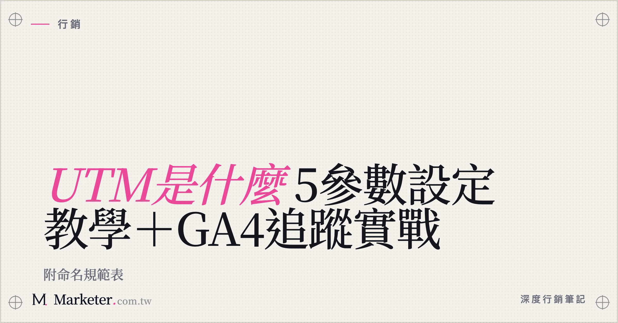 【UTM是什麼】5參數設定教學＋GA4追蹤實戰｜附命名規範表