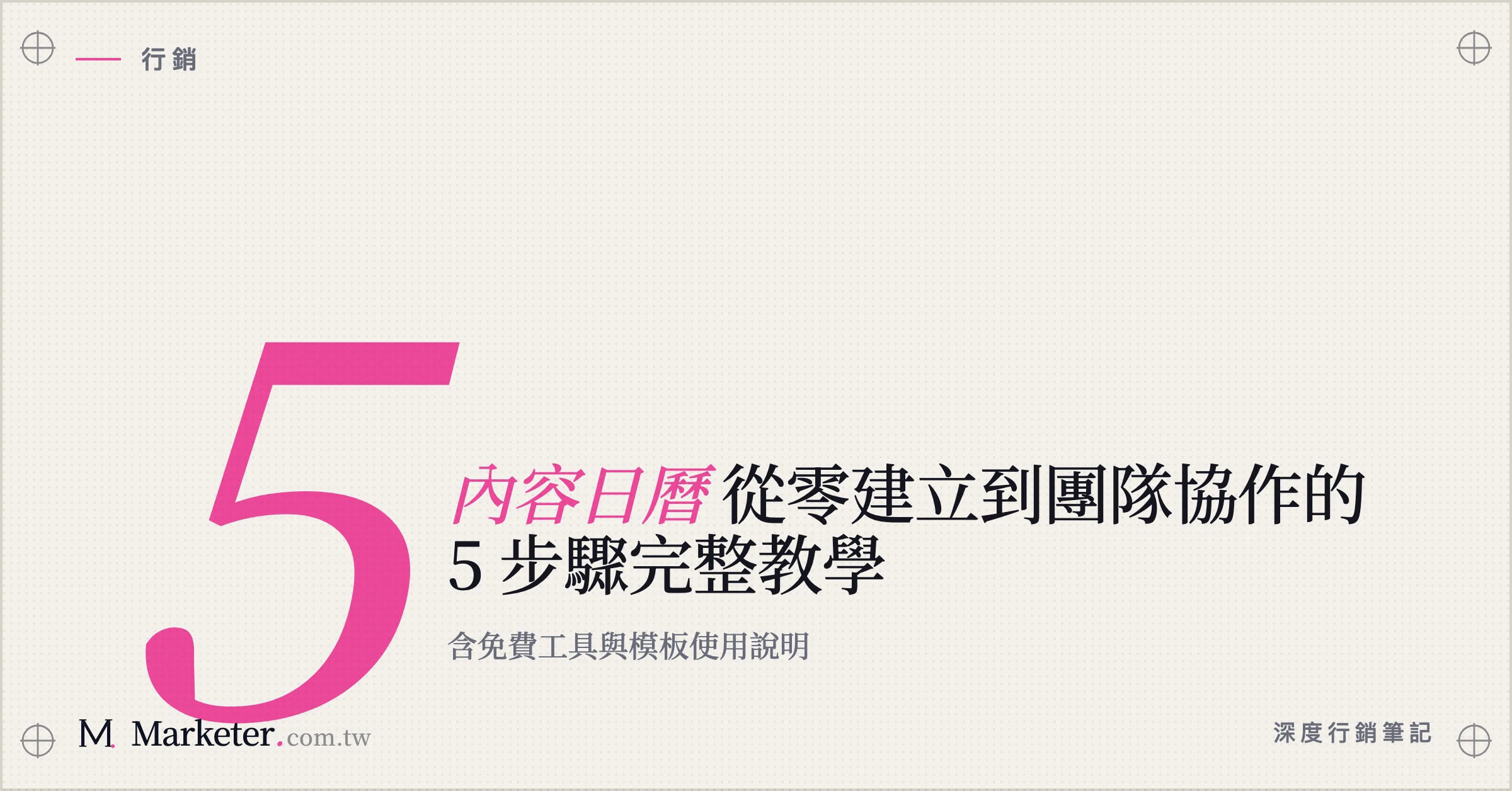 【內容日曆】從零建立到團隊協作的 5 步驟完整教學｜含免費工具與模板使用說明