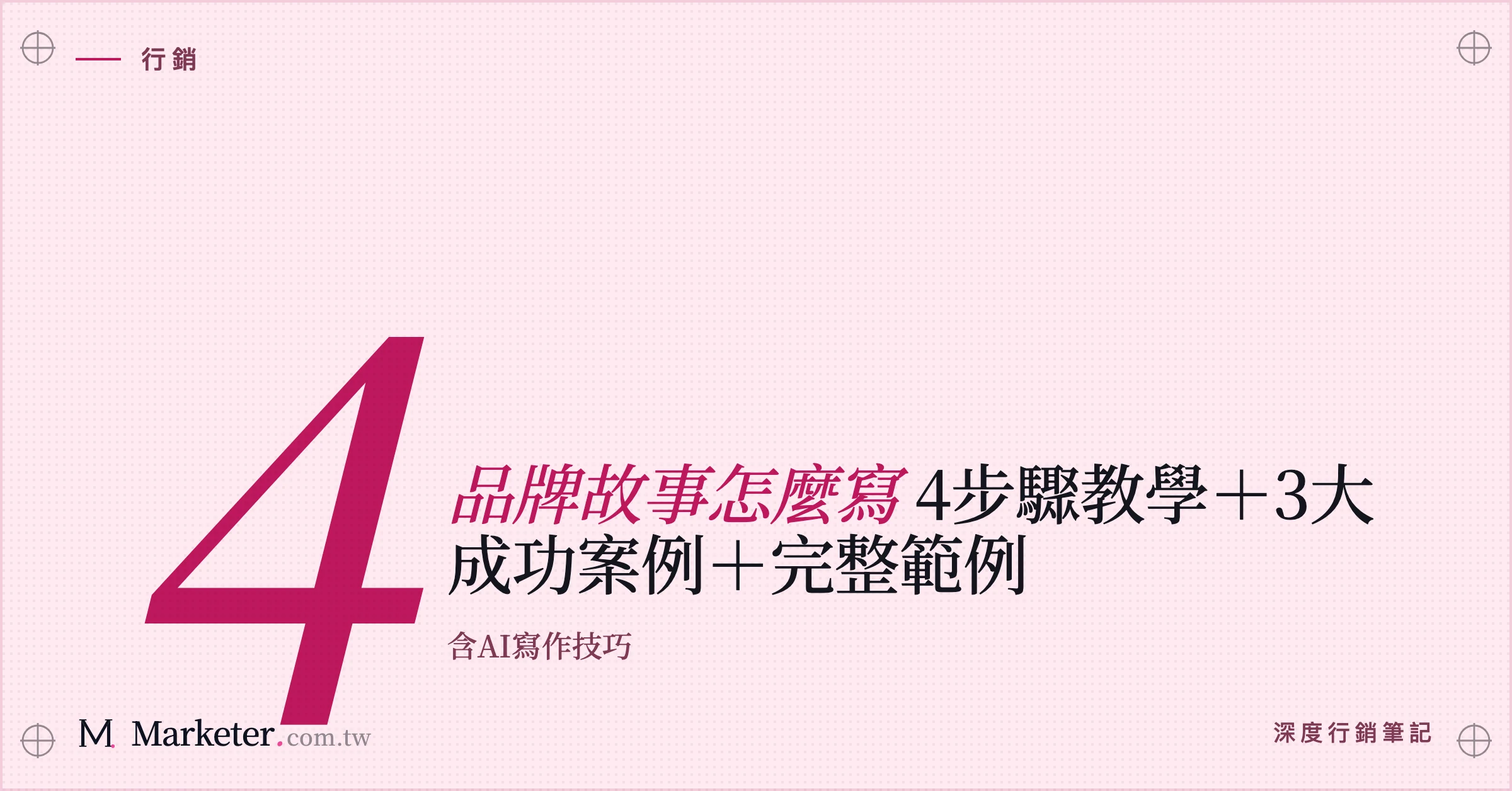 【品牌故事怎麼寫】4步驟教學＋3大成功案例＋完整範例｜含AI寫作技巧