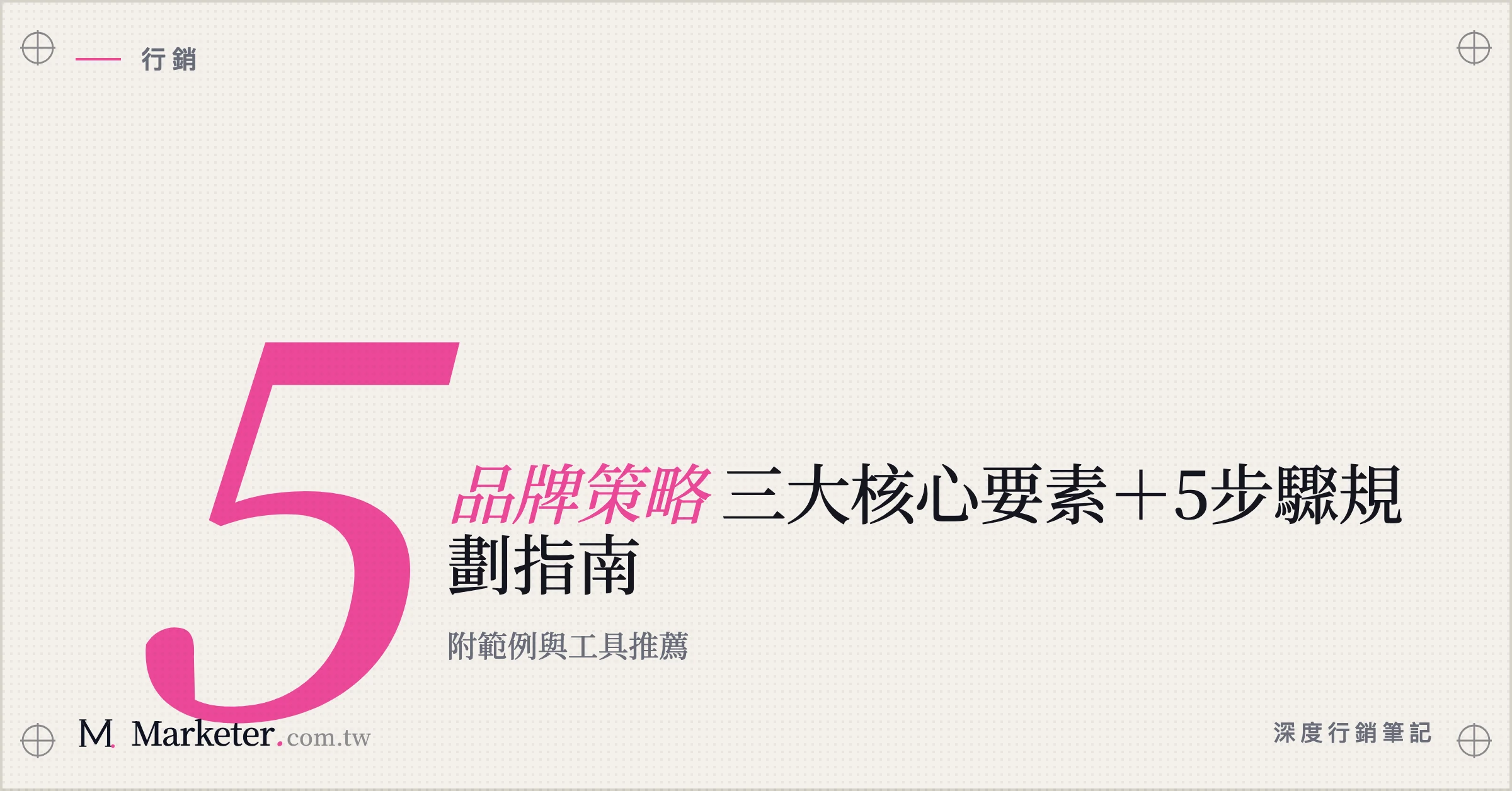 【品牌策略】三大核心要素＋5步驟規劃指南｜附範例與工具推薦