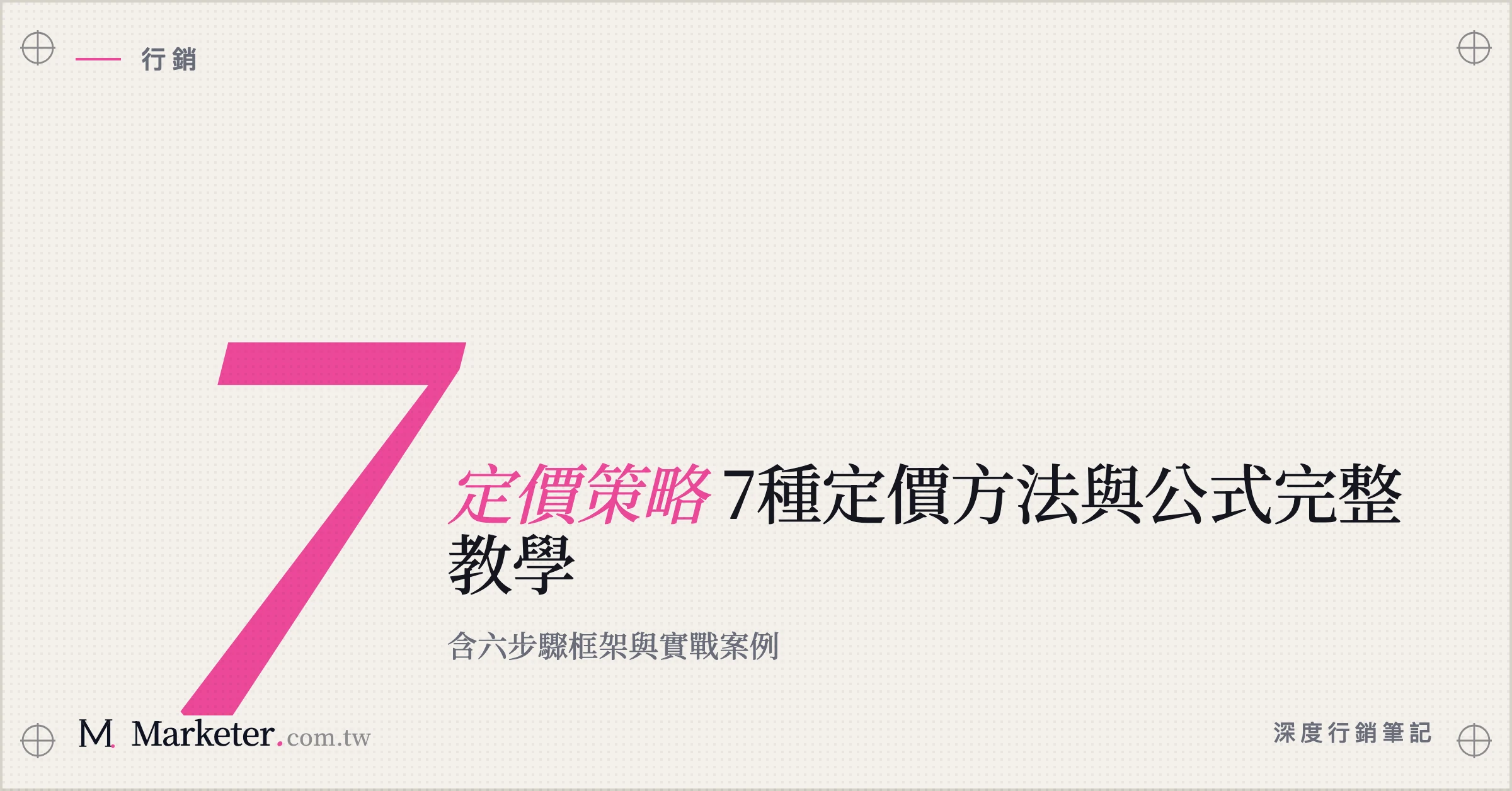 【定價策略】7種定價方法與公式完整教學｜含六步驟框架與實戰案例