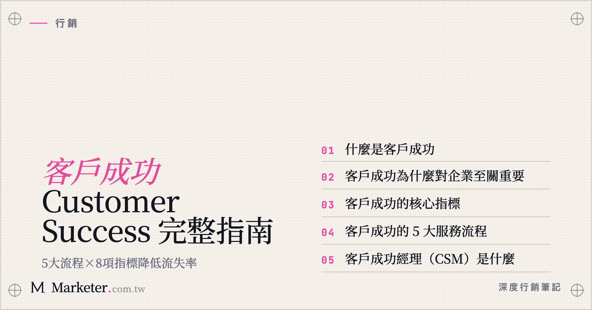 【客戶成功】Customer Success 完整指南｜5大流程×8項指標降低流失率