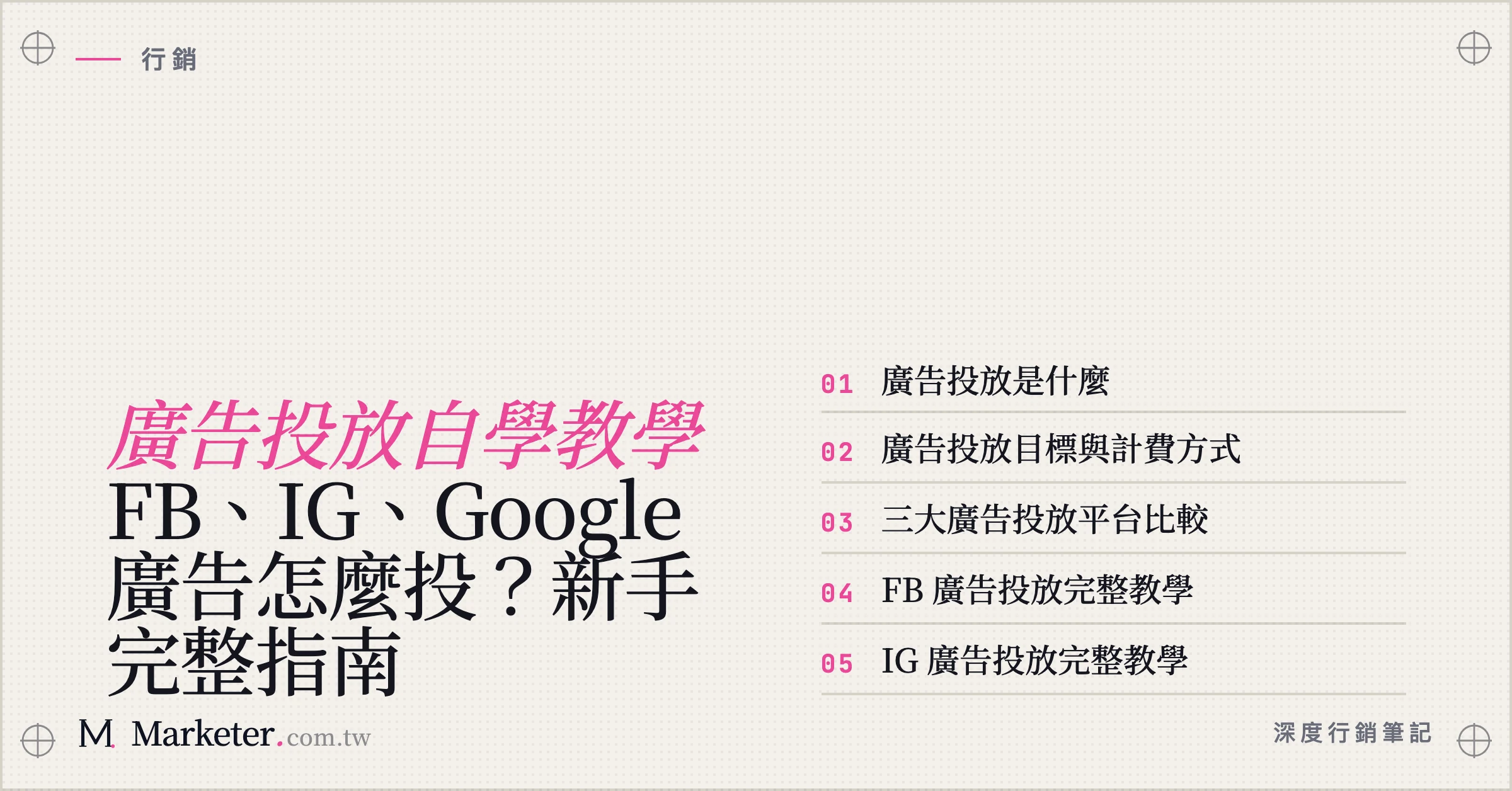 【廣告投放自學教學】FB、IG、Google 廣告怎麼投？新手完整指南