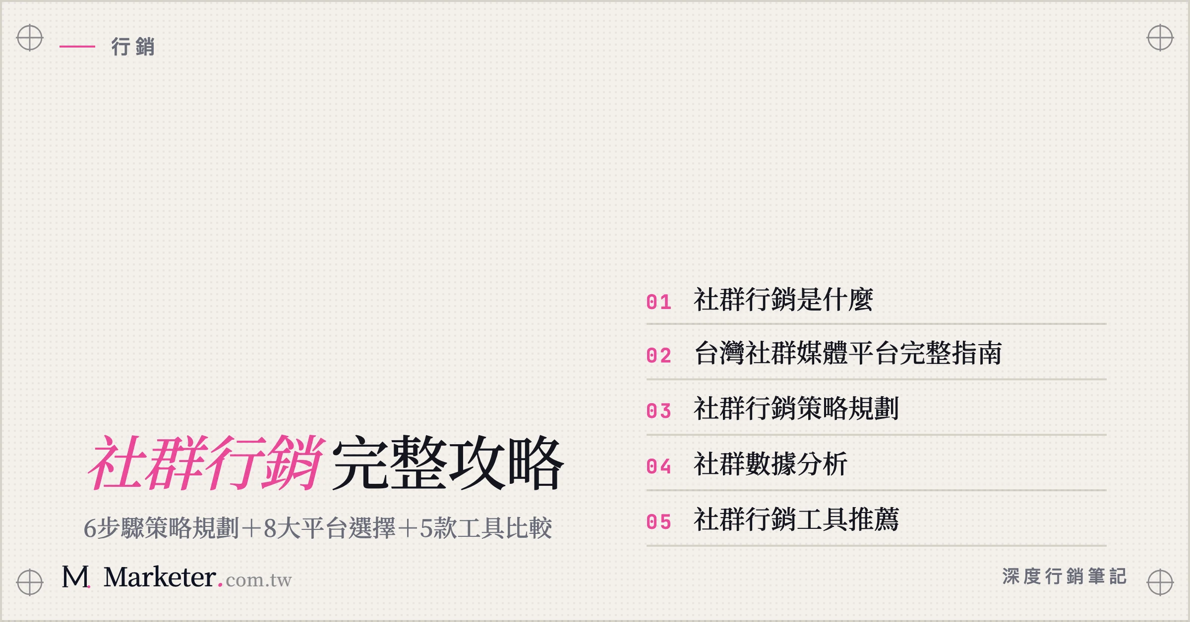 【社群行銷】完整攻略：6步驟策略規劃＋8大平台選擇＋5款工具比較