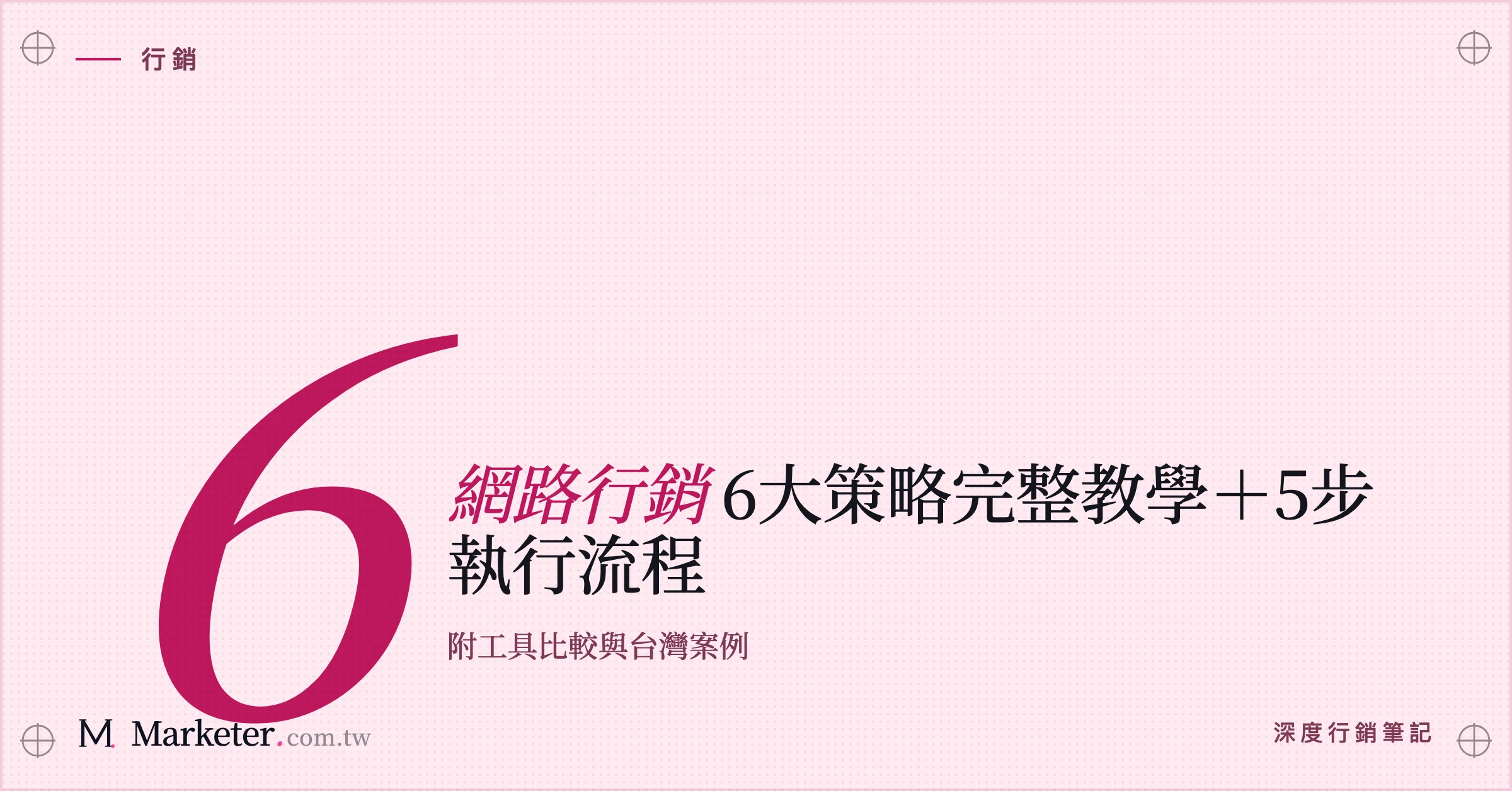 【網路行銷】6大策略完整教學＋5步執行流程｜附工具比較與台灣案例