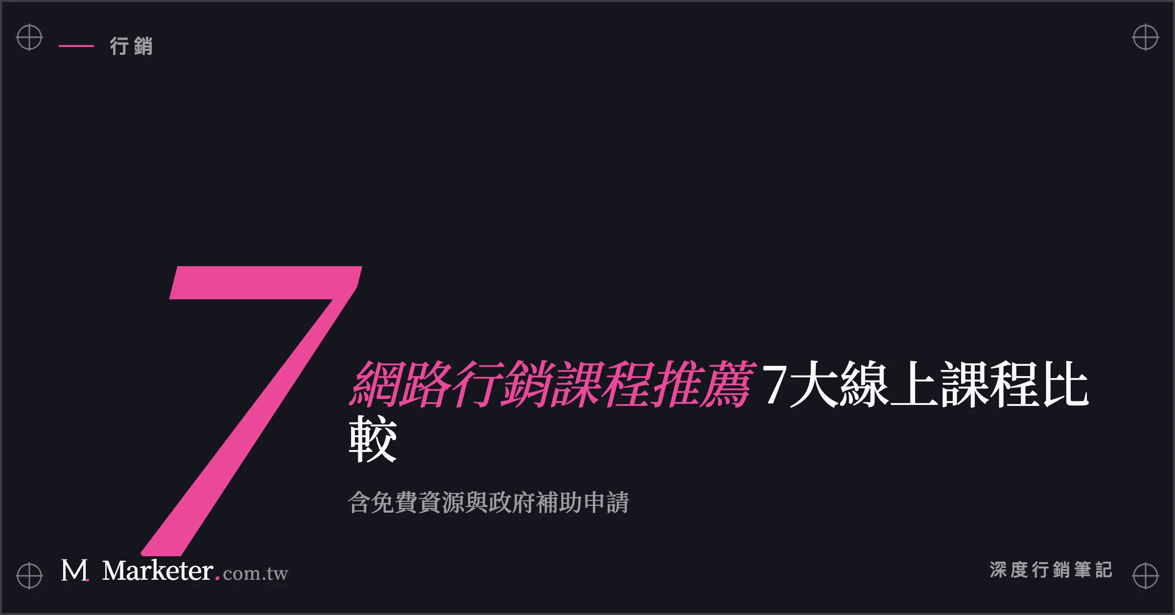 【網路行銷課程推薦】7大線上課程比較｜含免費資源與政府補助申請