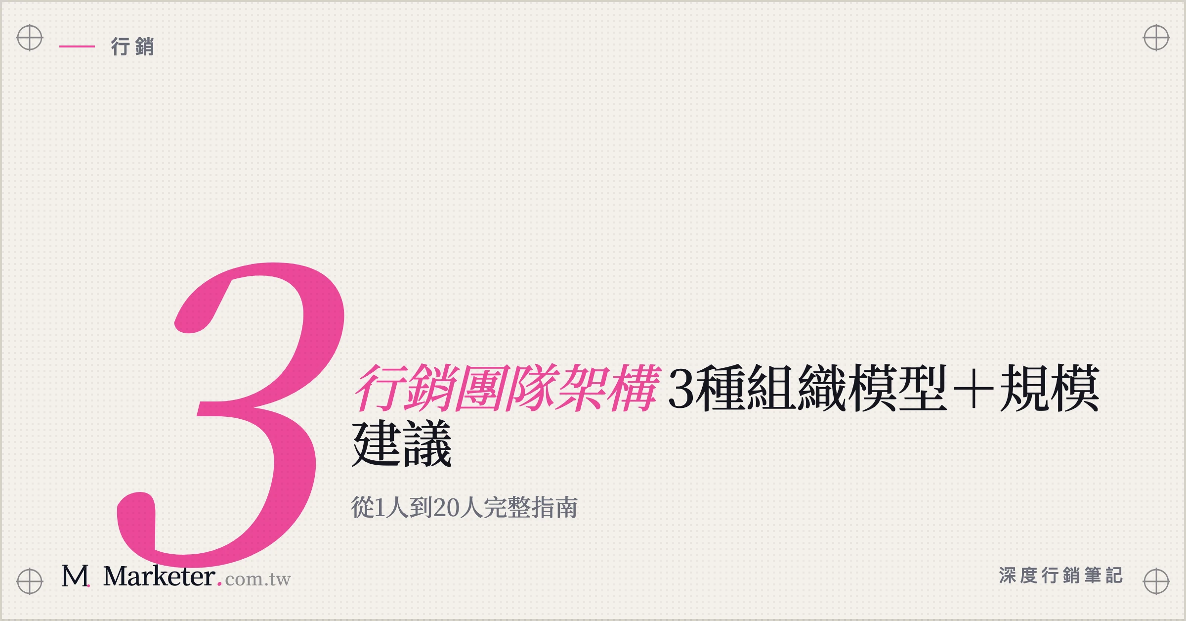 【行銷團隊架構】3種組織模型＋規模建議｜從1人到20人完整指南