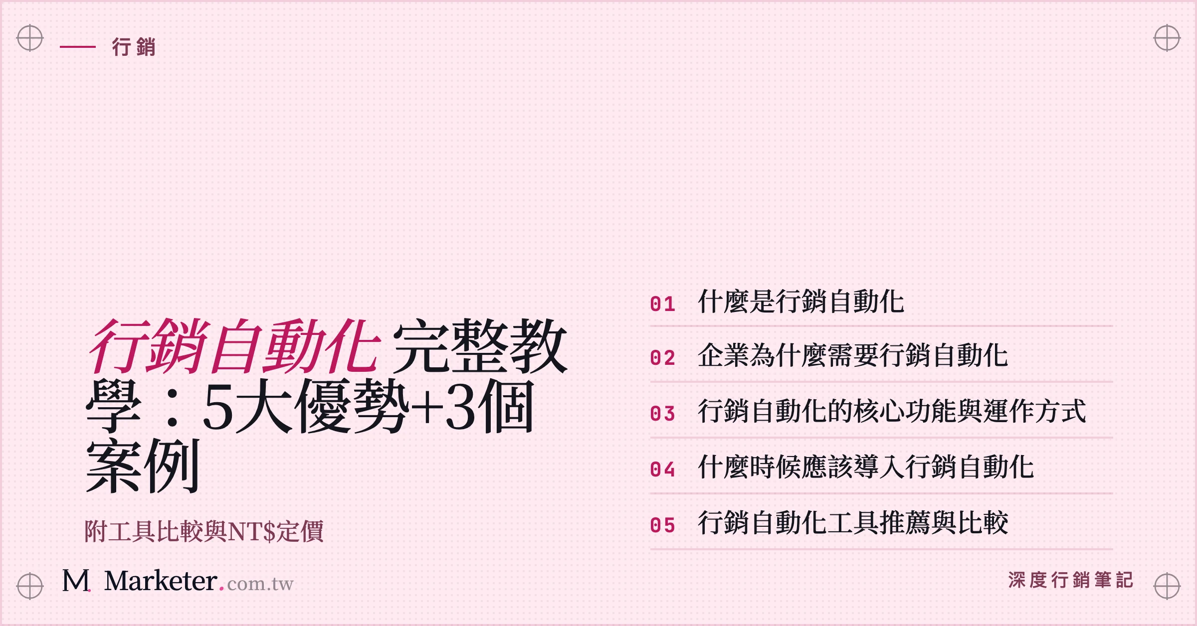 【行銷自動化】完整教學：5大優勢+3個案例｜附工具比較與NT$定價