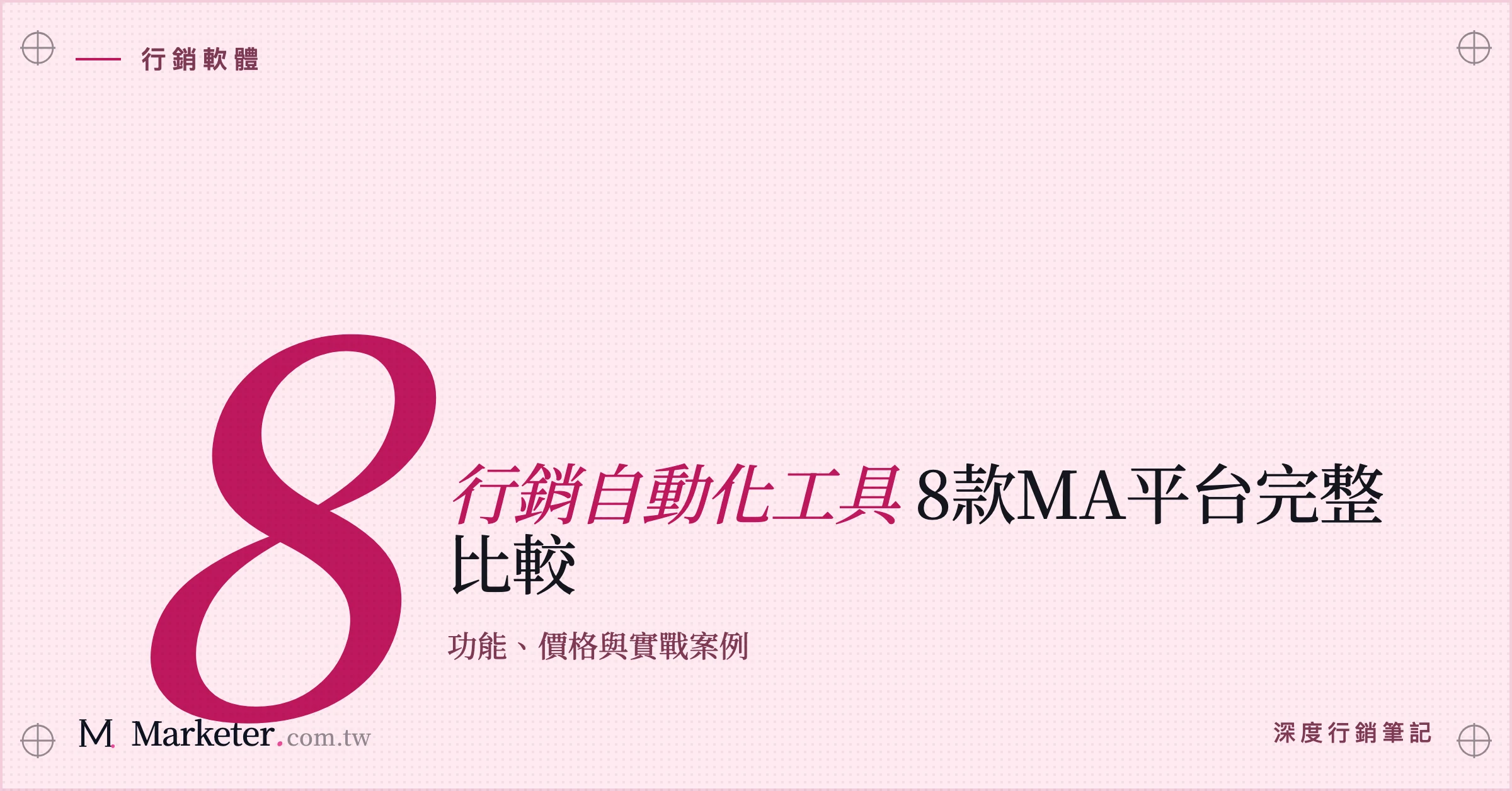 【行銷自動化工具】8款MA平台完整比較｜功能、價格與實戰案例