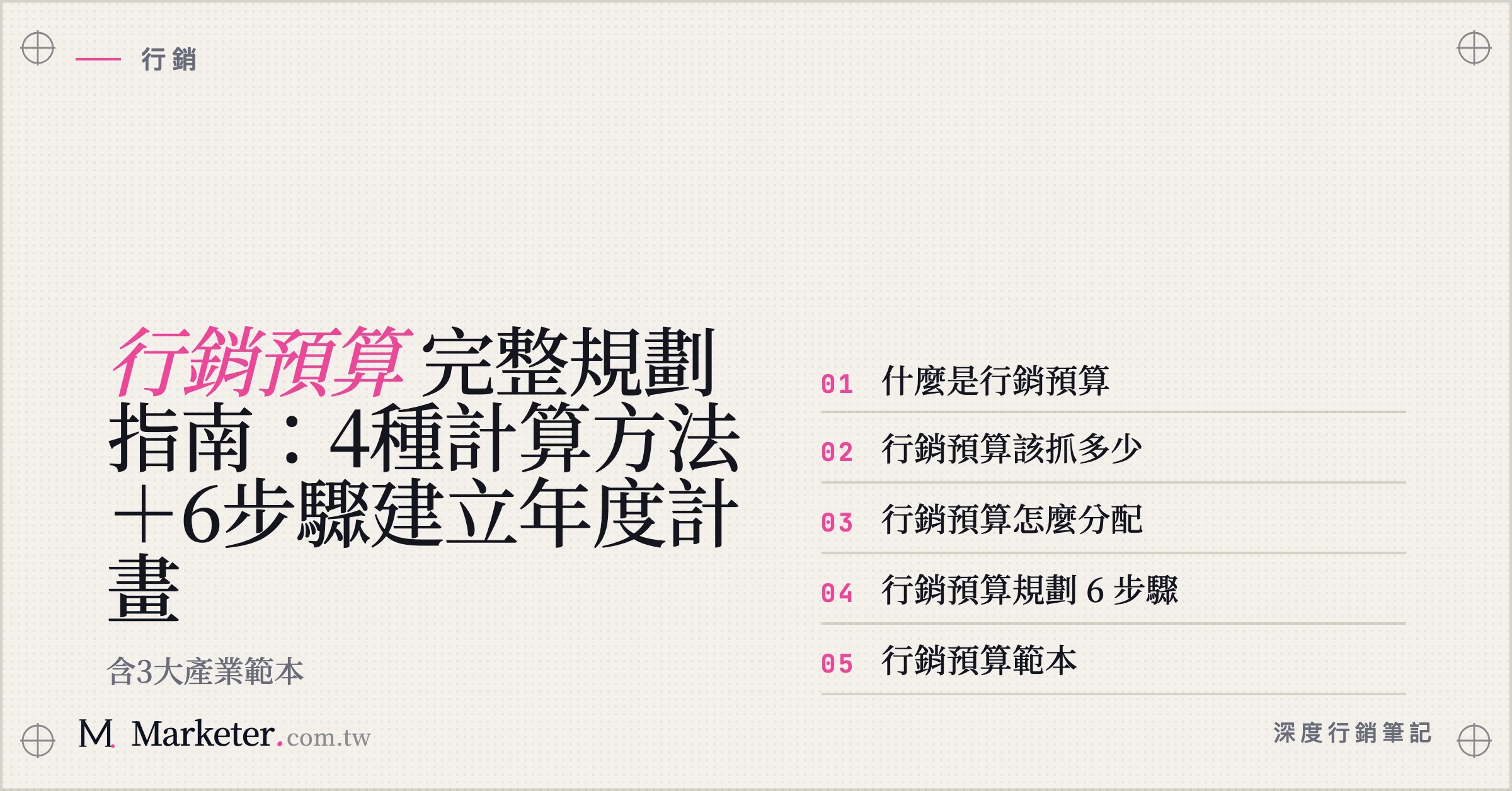 【行銷預算】完整規劃指南：4種計算方法＋6步驟建立年度計畫｜含3大產業範本