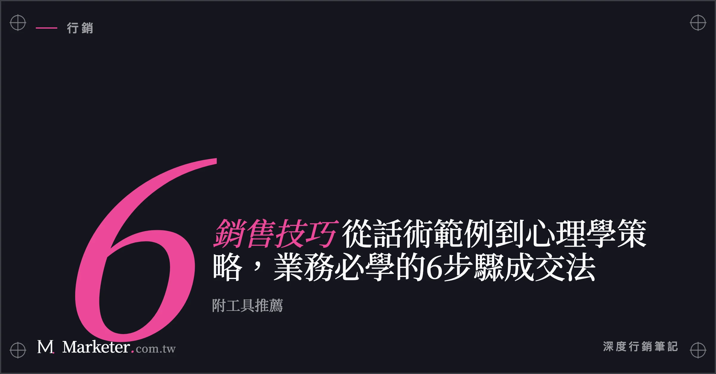 【銷售技巧】從話術範例到心理學策略，業務必學的6步驟成交法｜附工具推薦