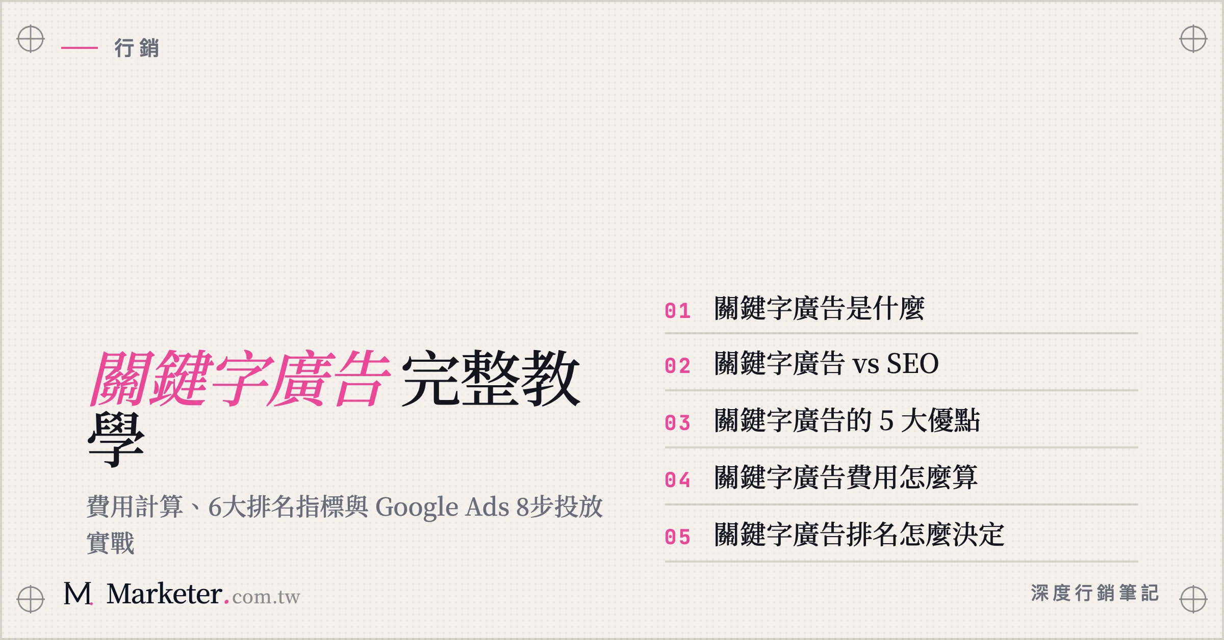 【關鍵字廣告】完整教學：費用計算、6大排名指標與 Google Ads 8步投放實戰