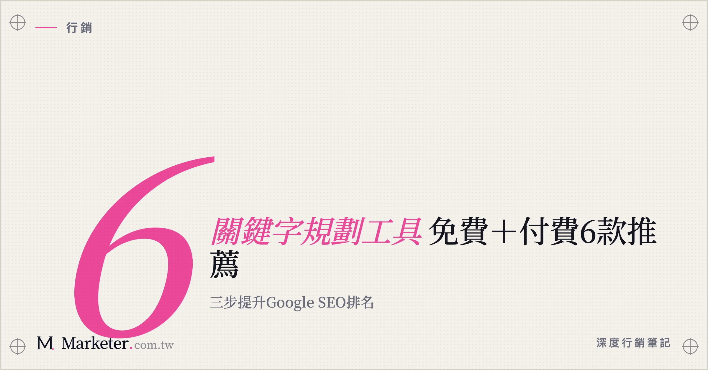 【關鍵字規劃工具】免費＋付費6款推薦｜三步提升Google SEO排名