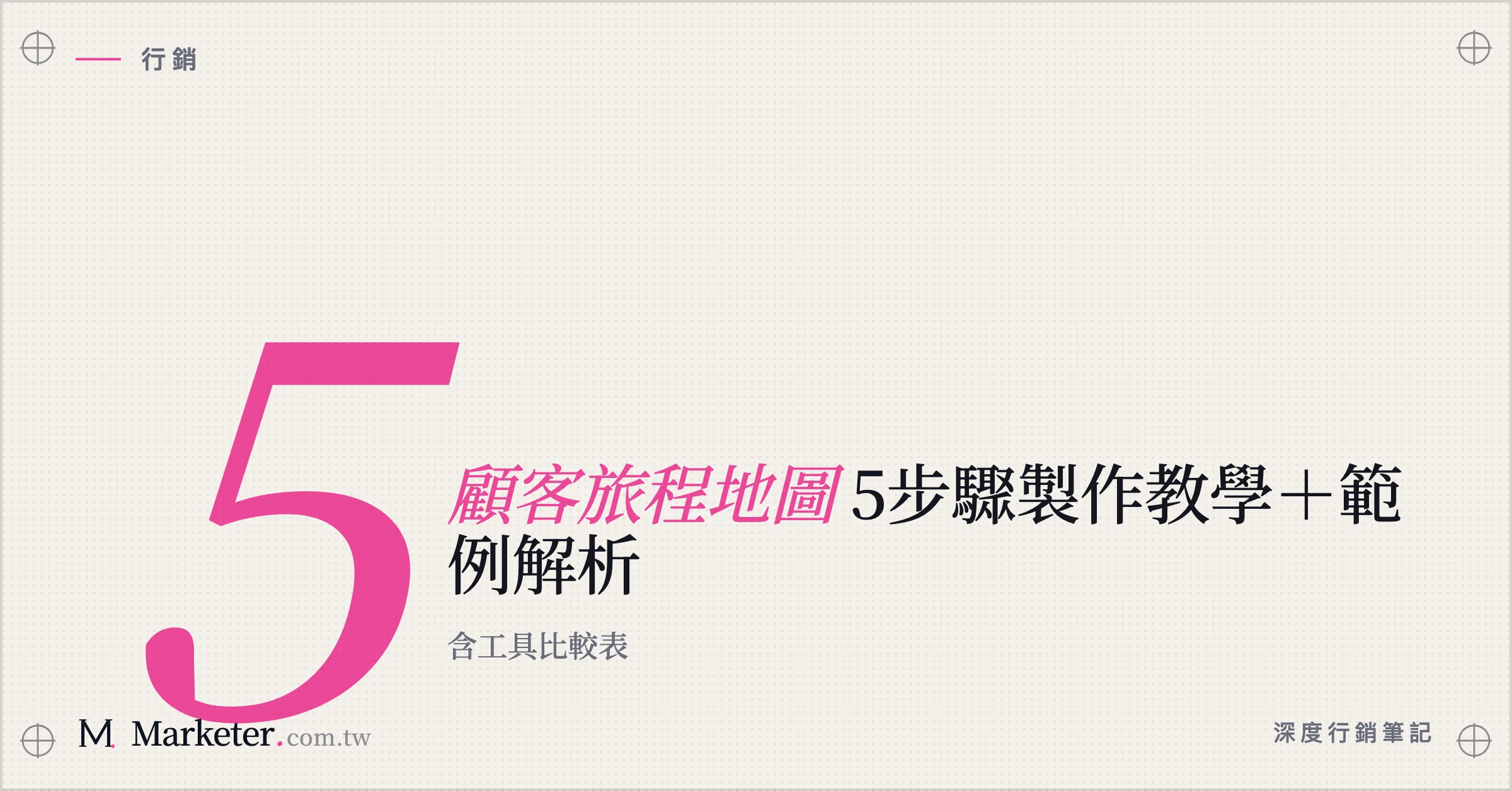 【顧客旅程地圖】5步驟製作教學＋範例解析｜含工具比較表