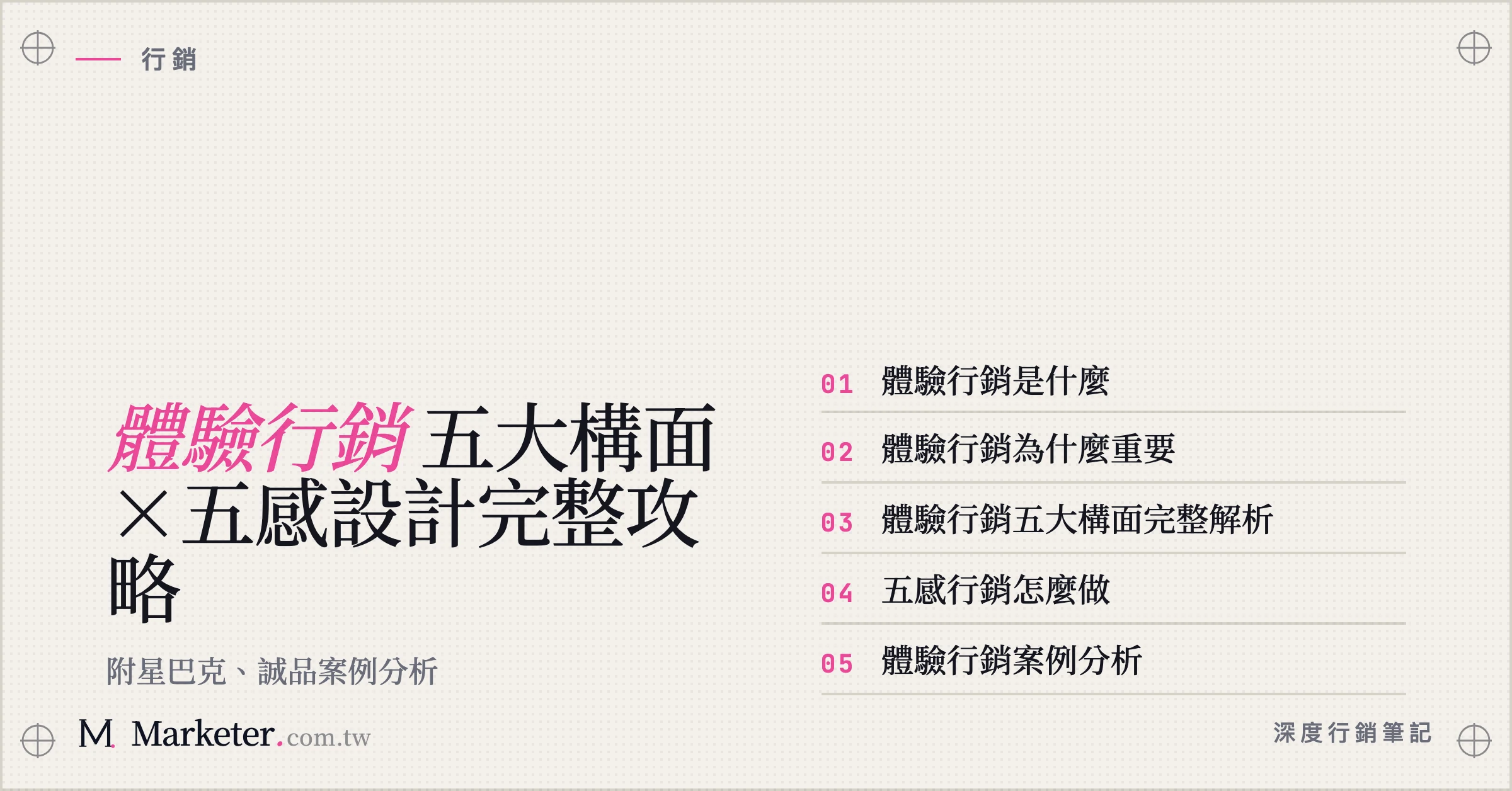 【體驗行銷】五大構面×五感設計完整攻略｜附星巴克、誠品案例分析