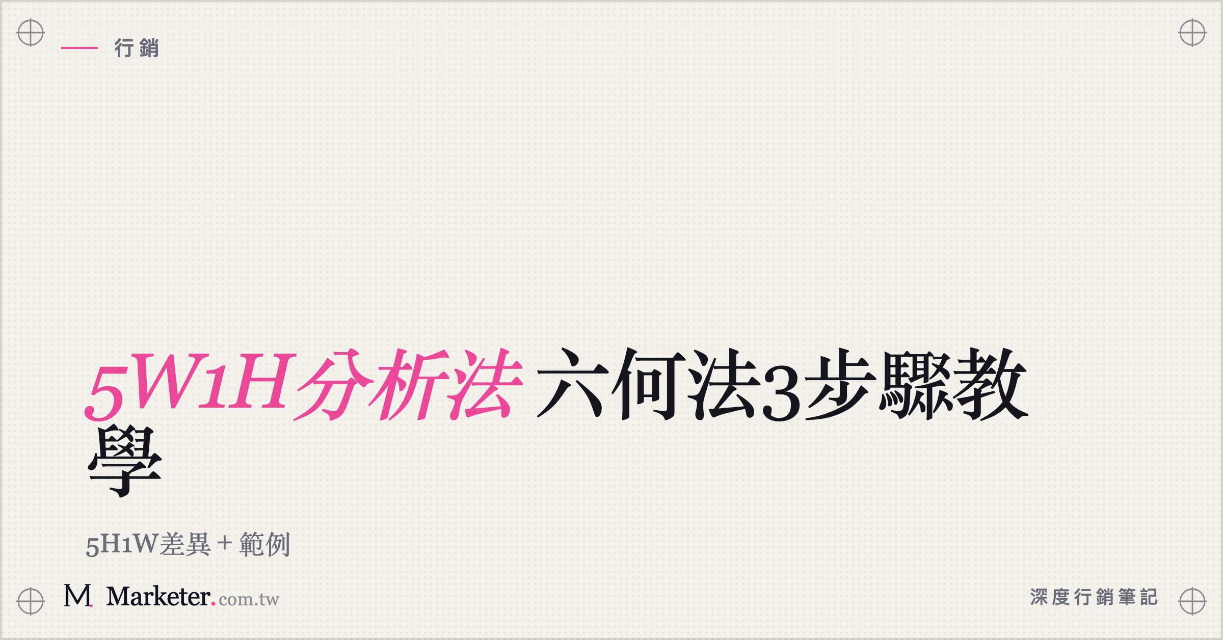 【5W1H分析法】六何法3步驟教學｜5H1W差異＋範例
