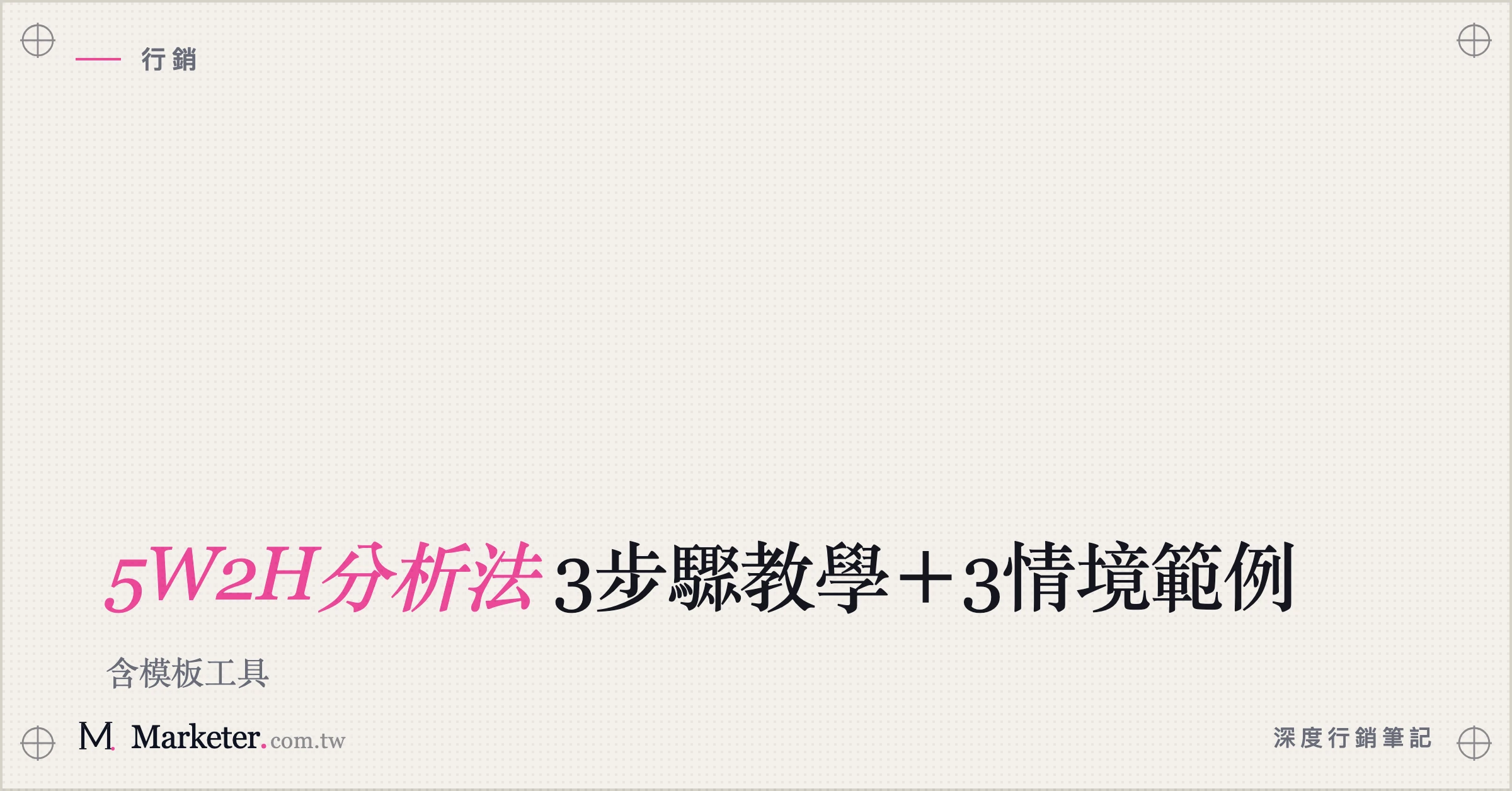 【5W2H分析法】3步驟教學＋3情境範例｜含模板工具