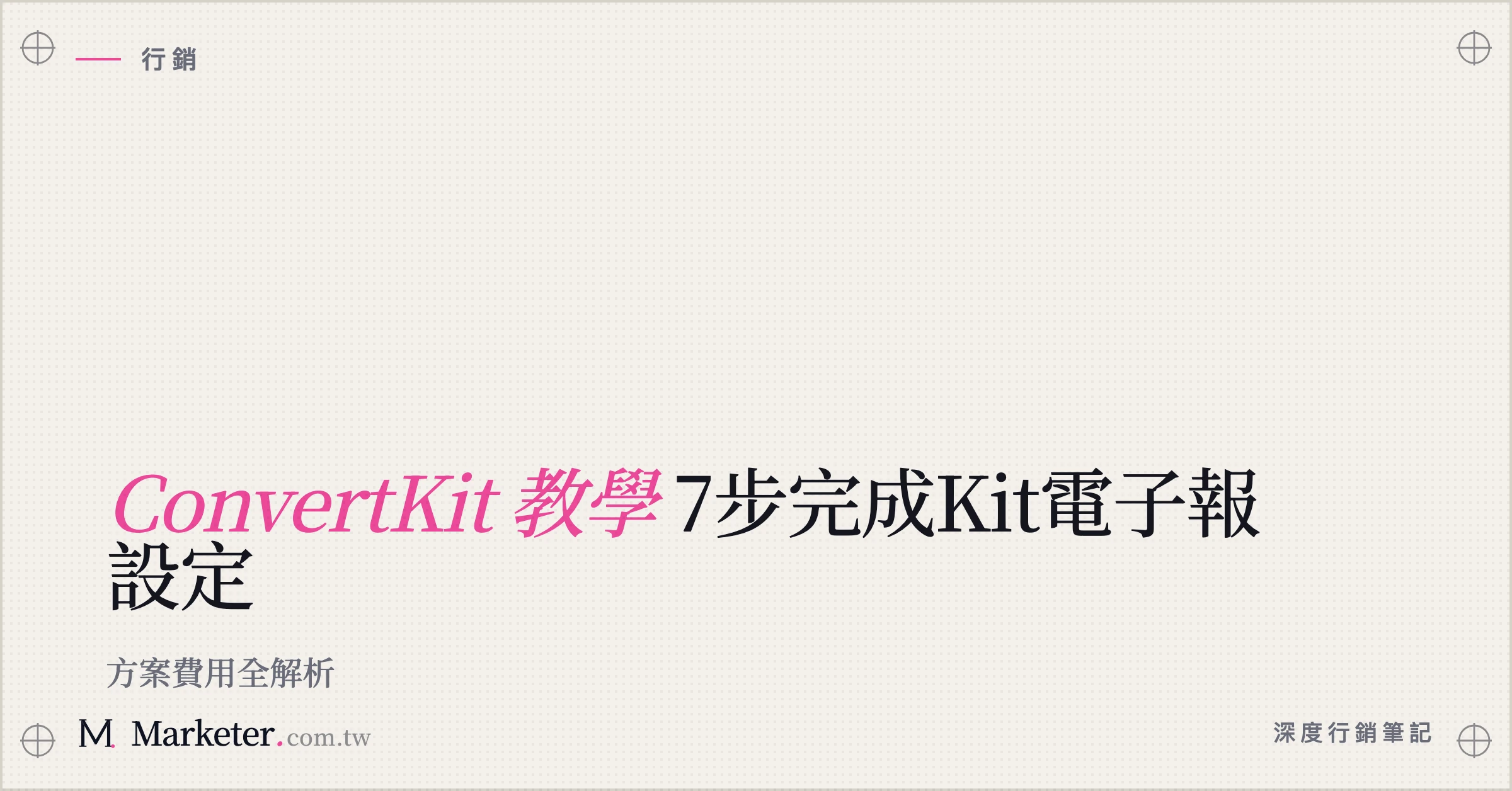 【Kit 教學】7步完成Kit電子報設定｜方案費用全解析