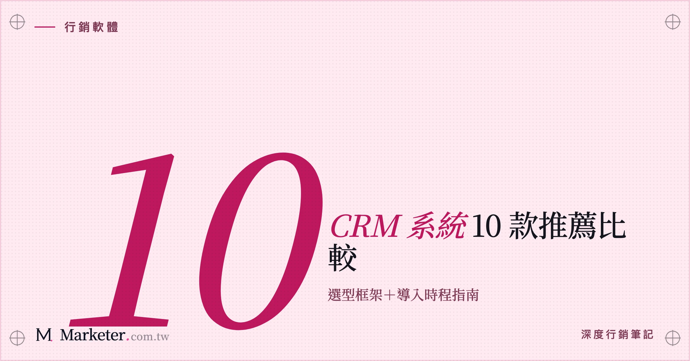 【CRM 系統】10 款推薦比較｜選型框架＋導入時程指南