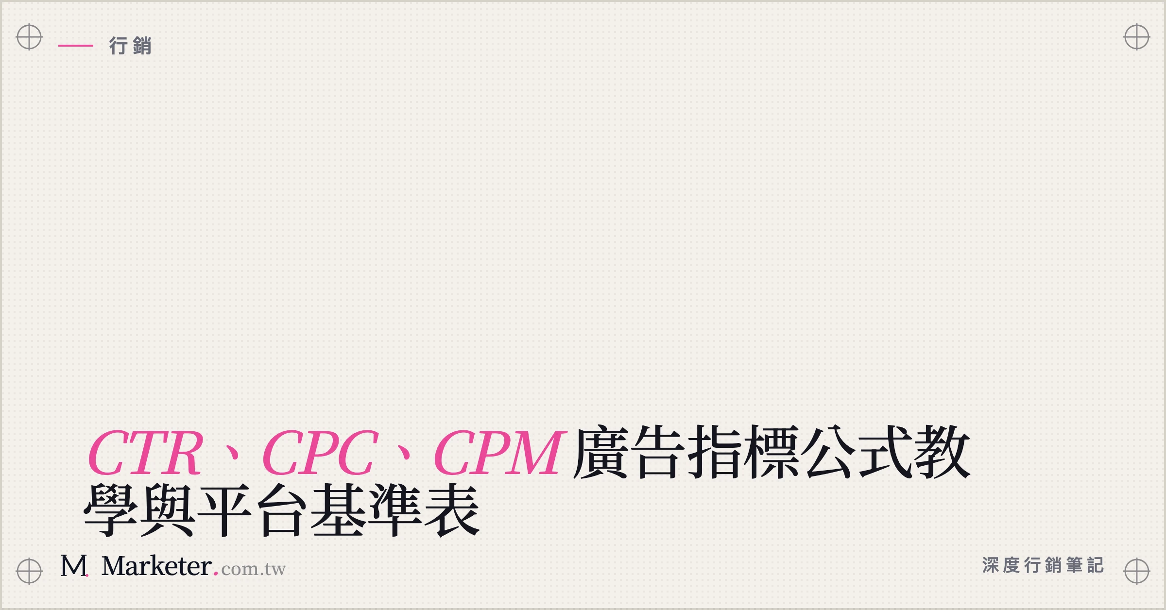 【CTR、CPC、CPM】廣告指標公式教學與平台基準表