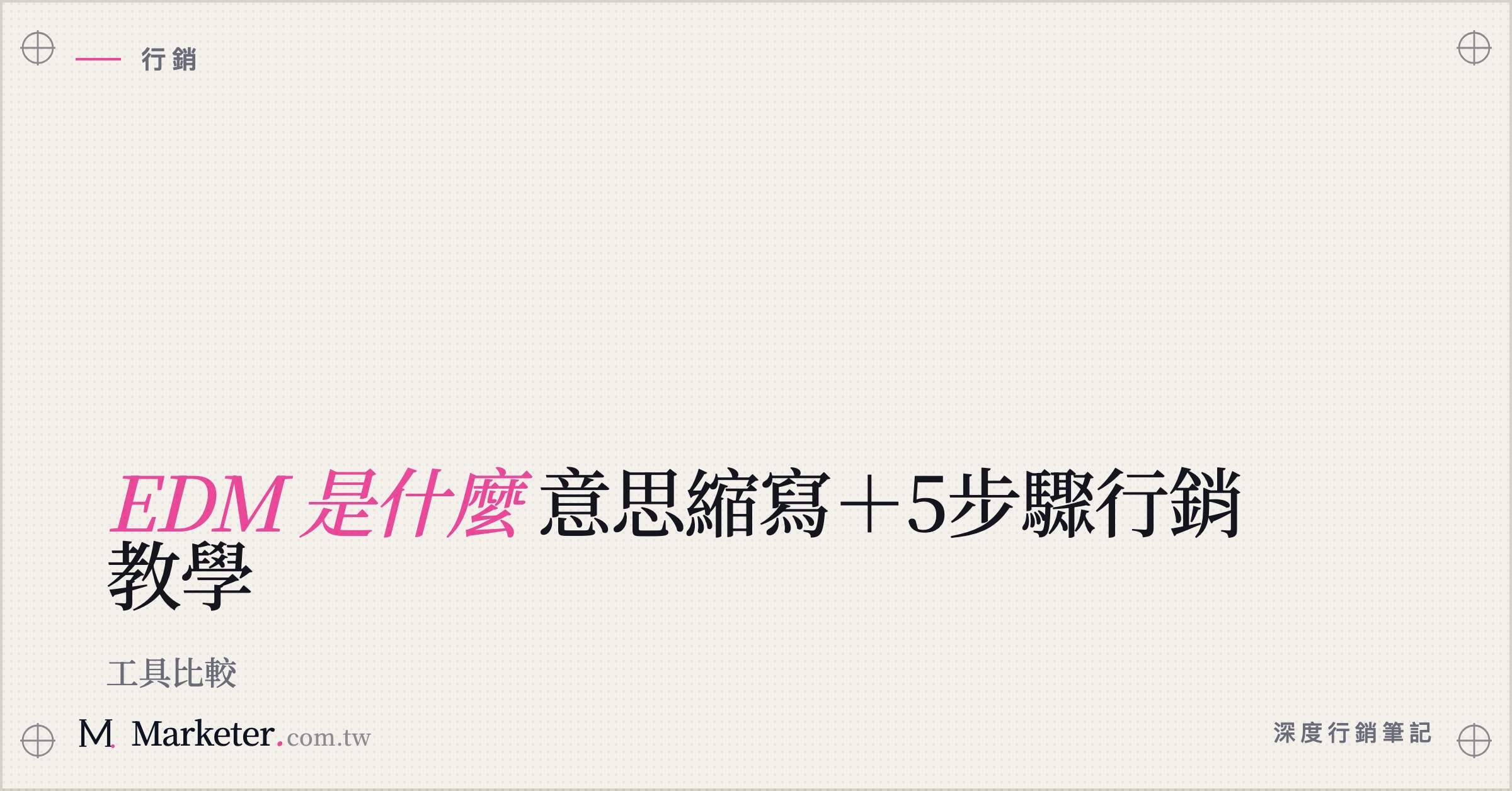 【EDM 是什麼】意思縮寫＋5步驟行銷教學｜工具比較
