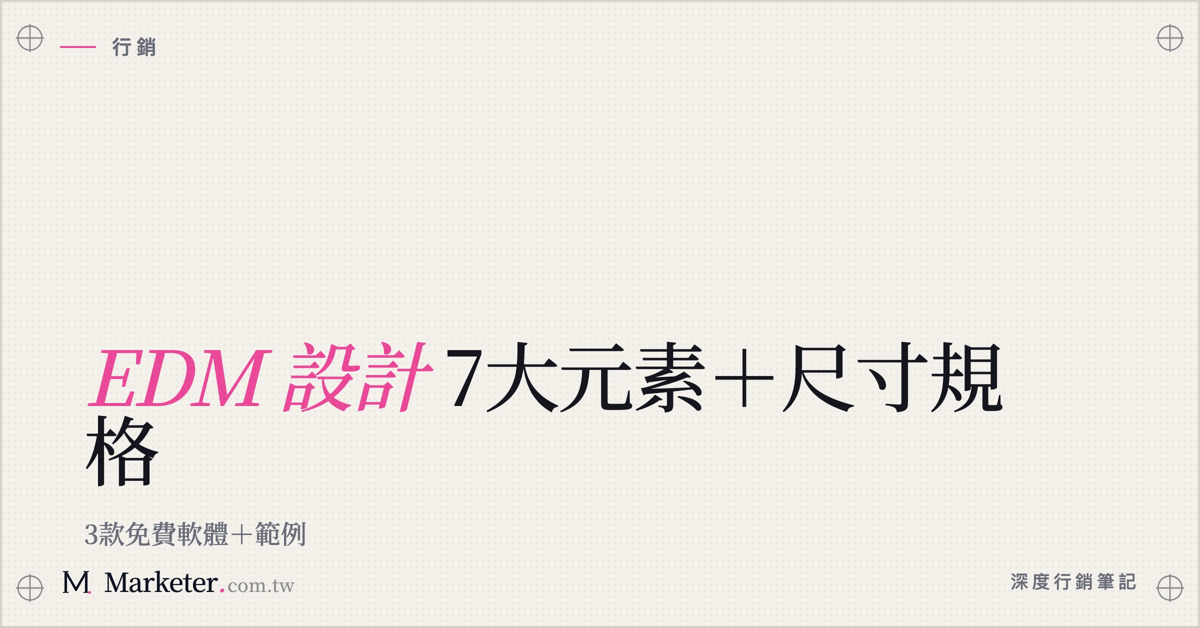 【EDM 設計】7大元素＋尺寸規格｜3款免費軟體＋範例