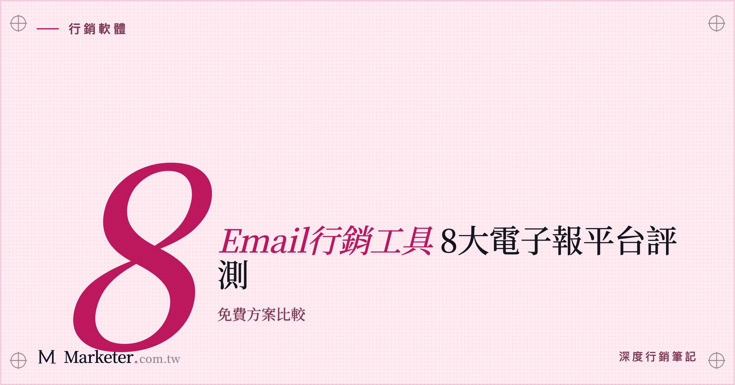 【Email行銷工具】8大電子報平台評測｜免費方案比較