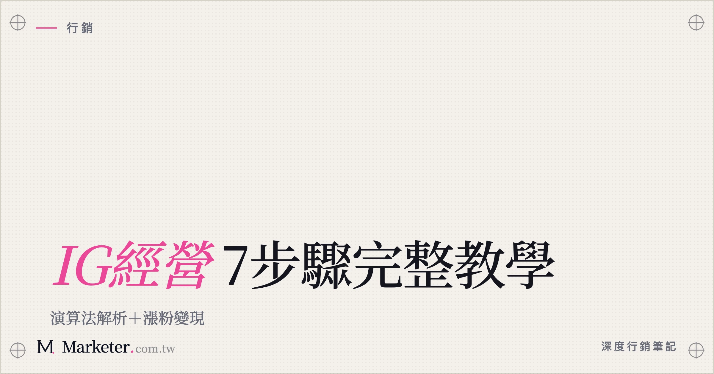 【IG經營】7步驟完整教學｜演算法解析＋漲粉變現