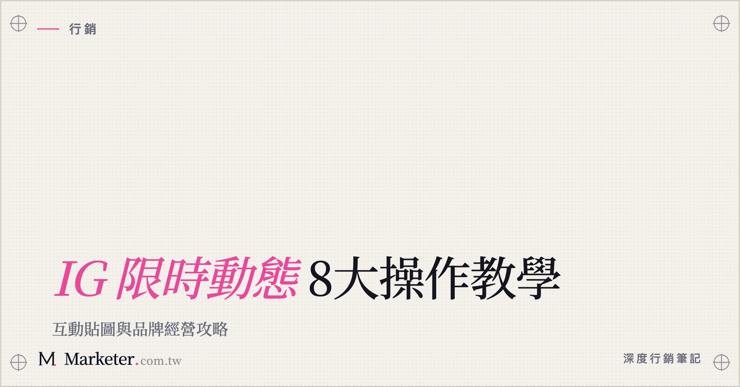 【IG 限時動態】8大操作教學｜互動貼圖與品牌經營攻略