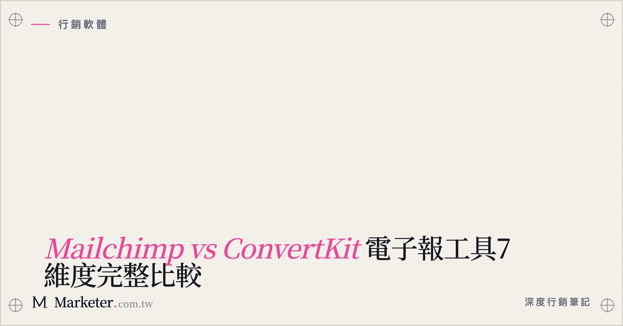【Mailchimp vs ConvertKit】電子報工具7維度完整比較