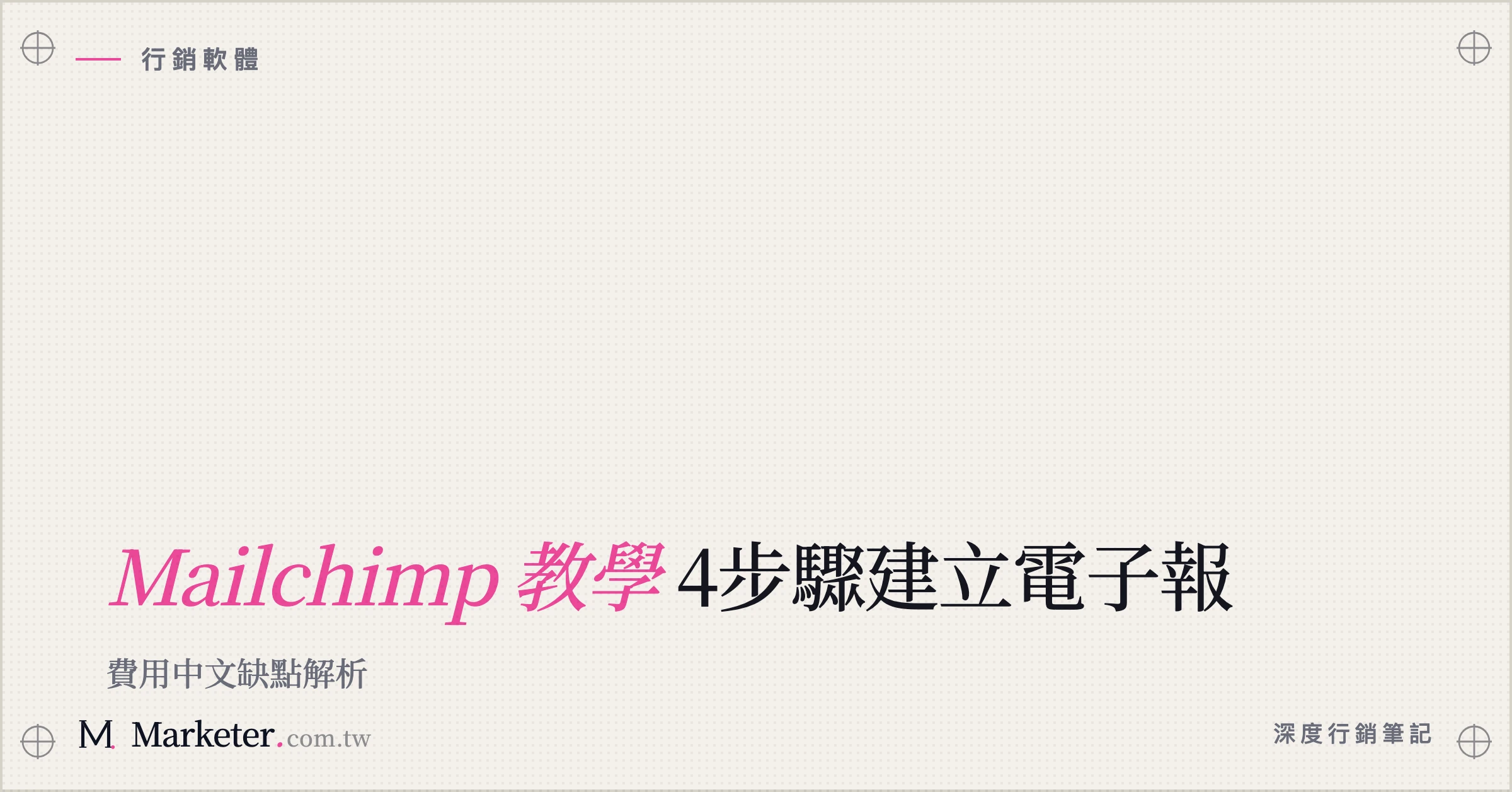 【Mailchimp 教學】4步驟建立電子報｜費用中文缺點解析