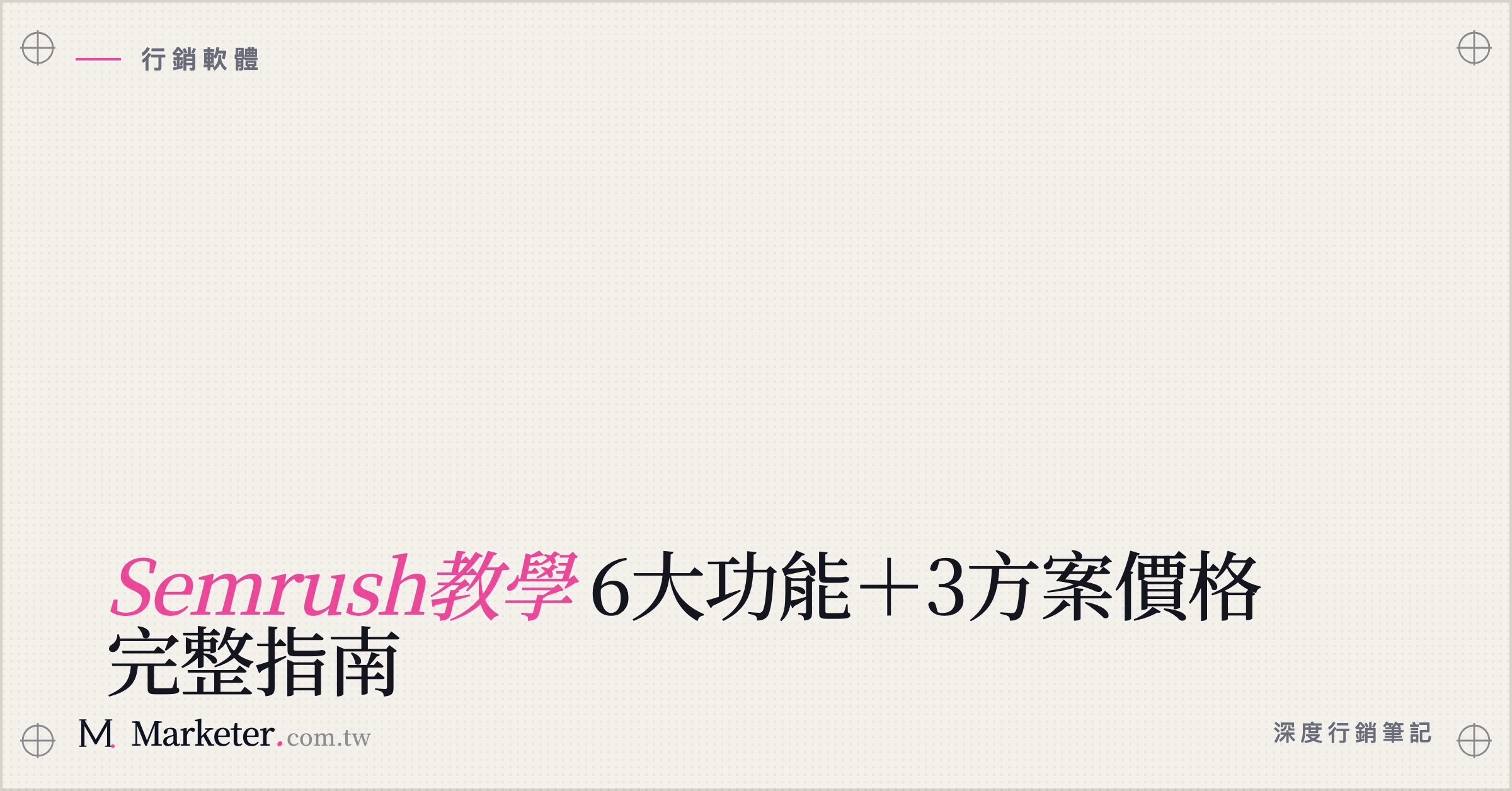 【Semrush教學】6大功能＋4方案價格完整指南