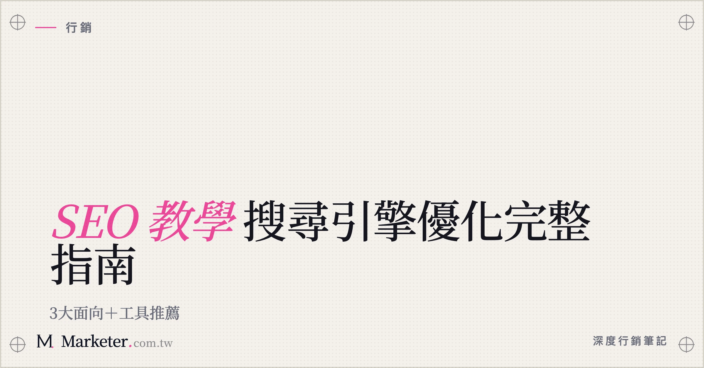 【SEO 教學】搜尋引擎優化完整指南｜3大面向＋工具推薦
