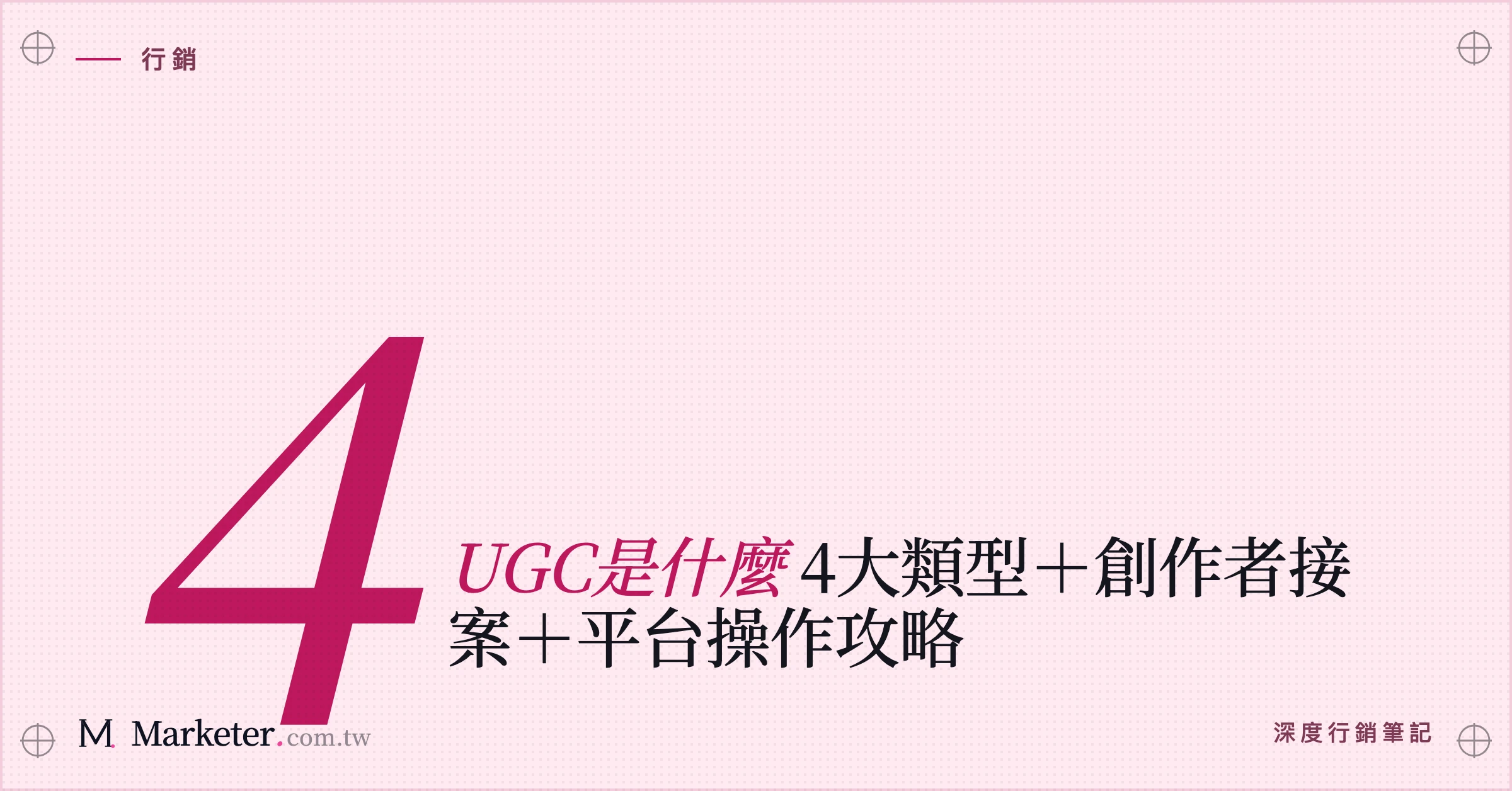 【UGC是什麼】4大類型＋創作者接案＋平台操作攻略