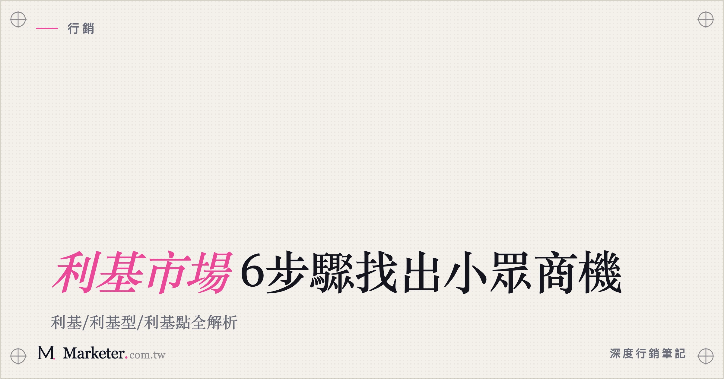 【利基市場】6步驟找出小眾商機｜利基/利基型/利基點全解析