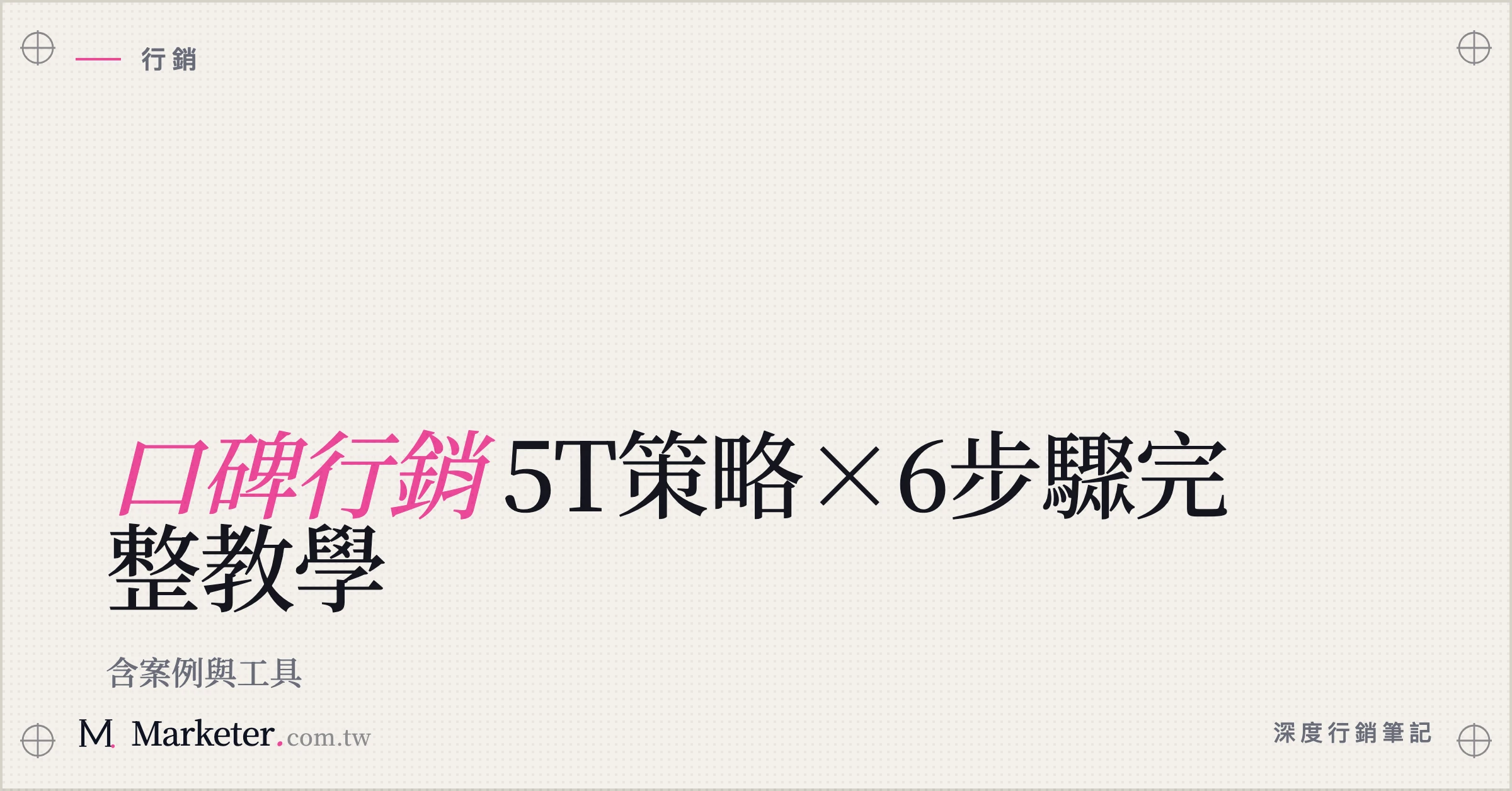 【口碑行銷】5T策略×6步驟完整教學｜含案例與工具