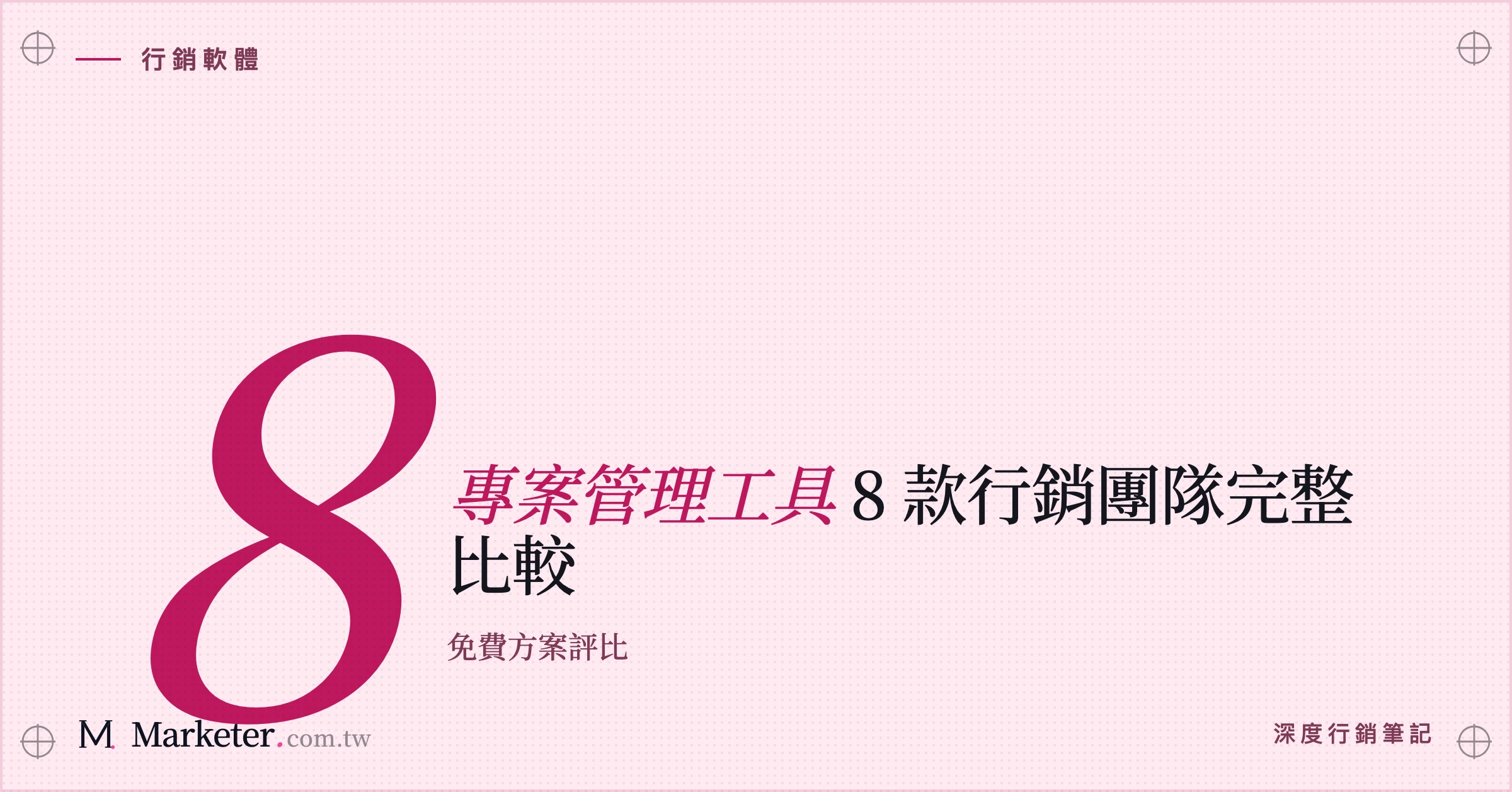 【專案管理工具】8 款行銷團隊完整比較｜免費方案評比
