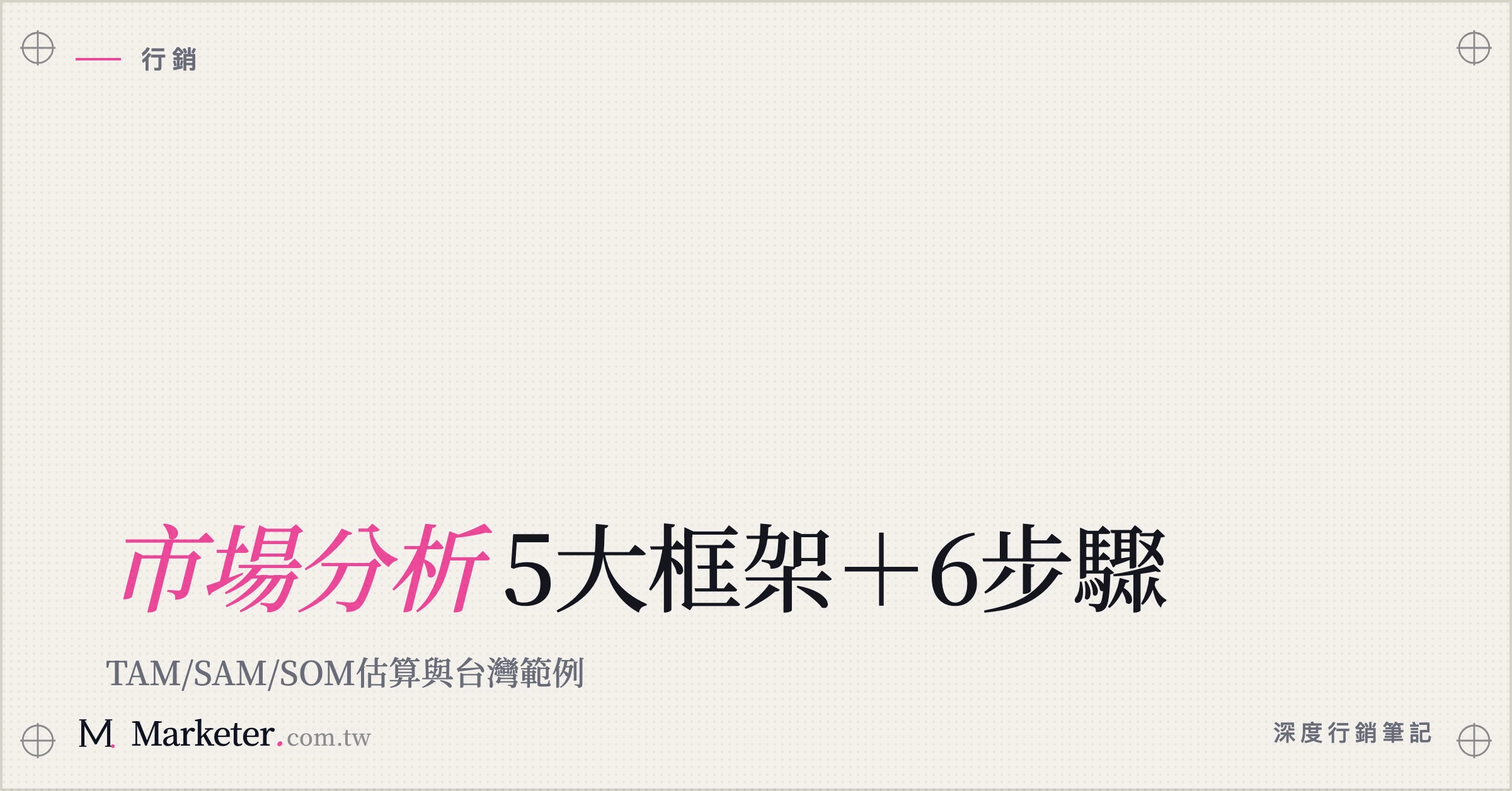 【市場分析】5大框架＋6步驟｜TAM/SAM/SOM估算與台灣範例