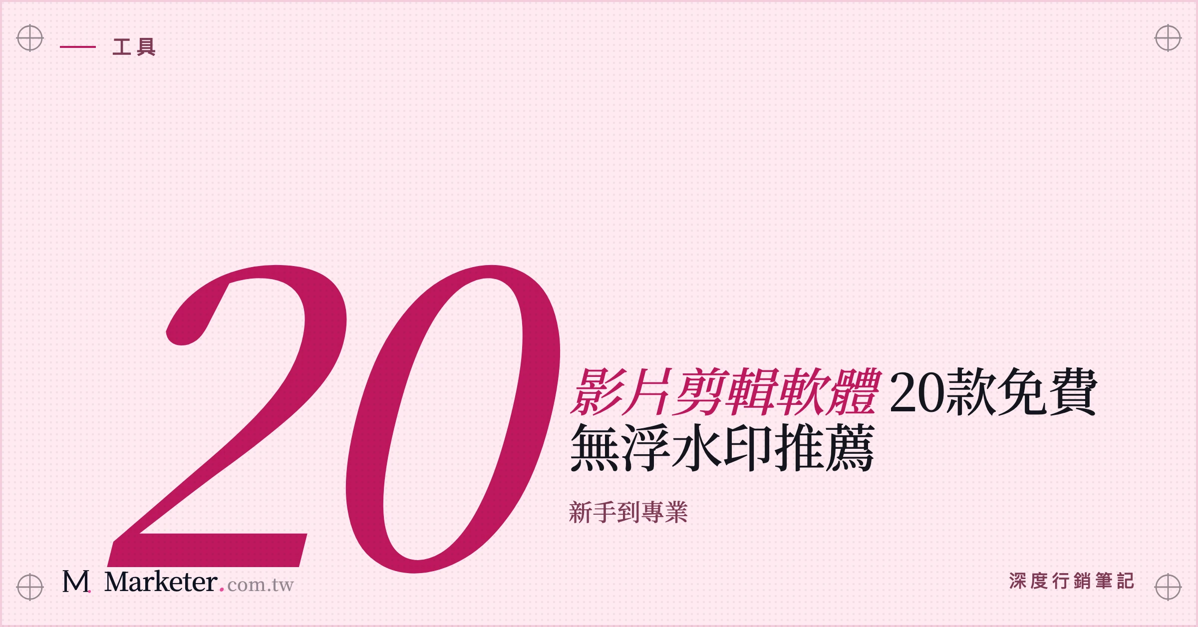 【影片剪輯軟體】20款免費無浮水印推薦｜新手到專業